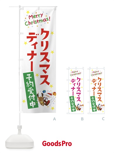 のぼり クリスマスディナー予約受付中 のぼり旗 3JA8