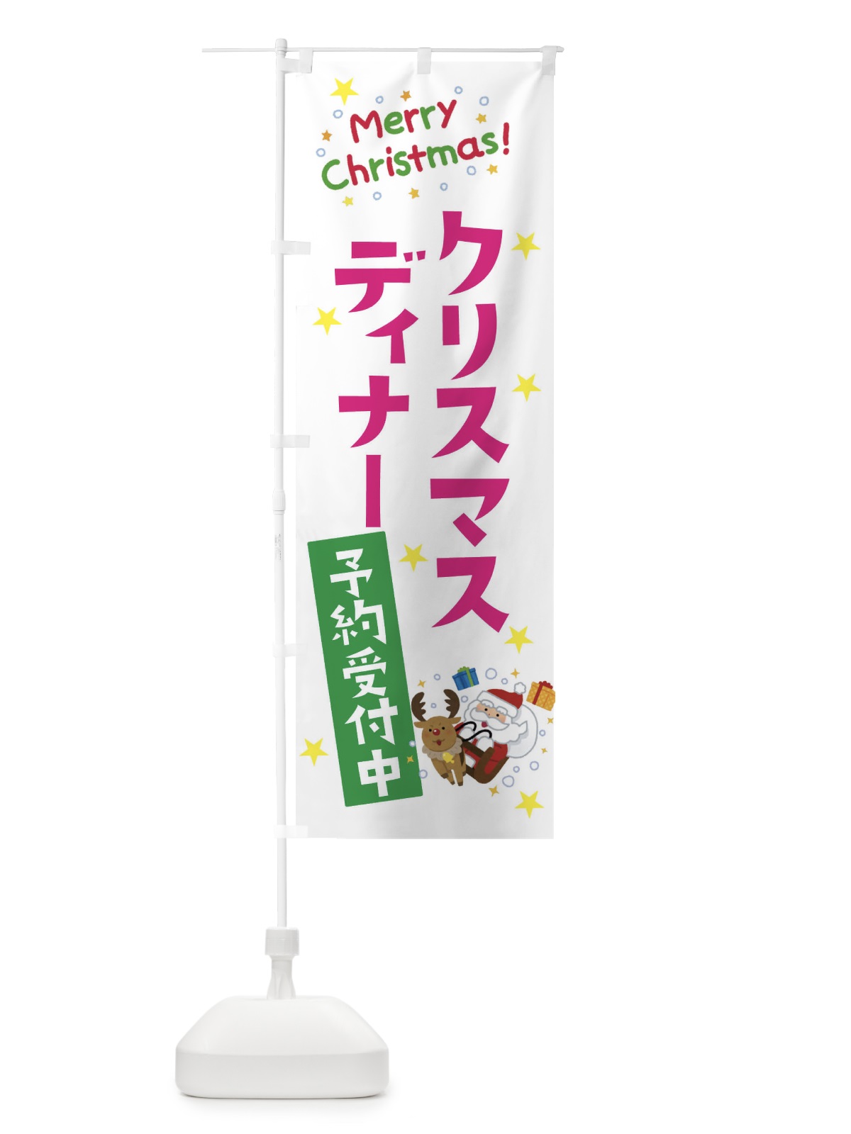 のぼり クリスマスディナー予約受付中 のぼり旗 3JA8(デザイン【B】)