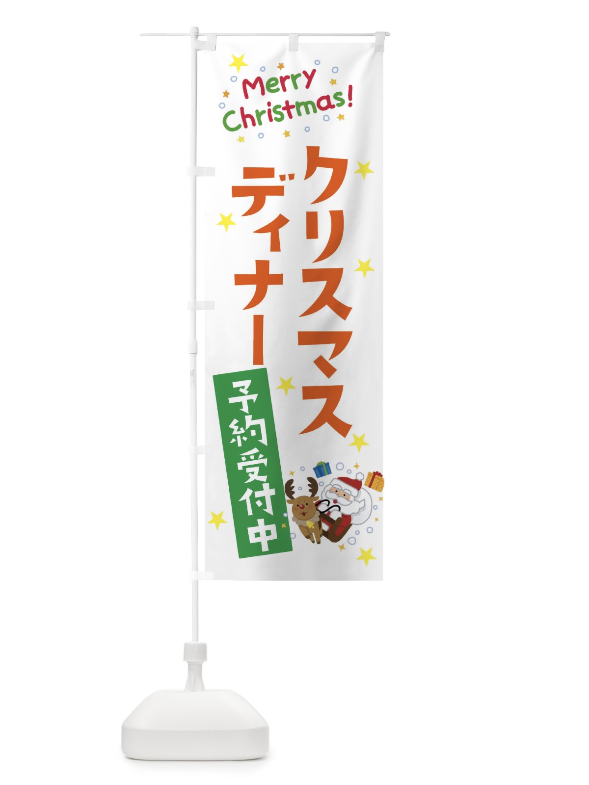 のぼり クリスマスディナー予約受付中 のぼり旗 3JA8(デザイン【C】)