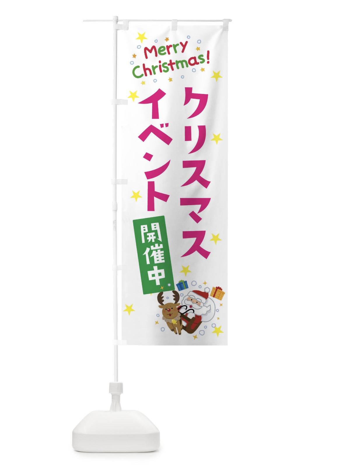 のぼり クリスマスイベント開催中 のぼり旗 3JAE(デザイン【B】)