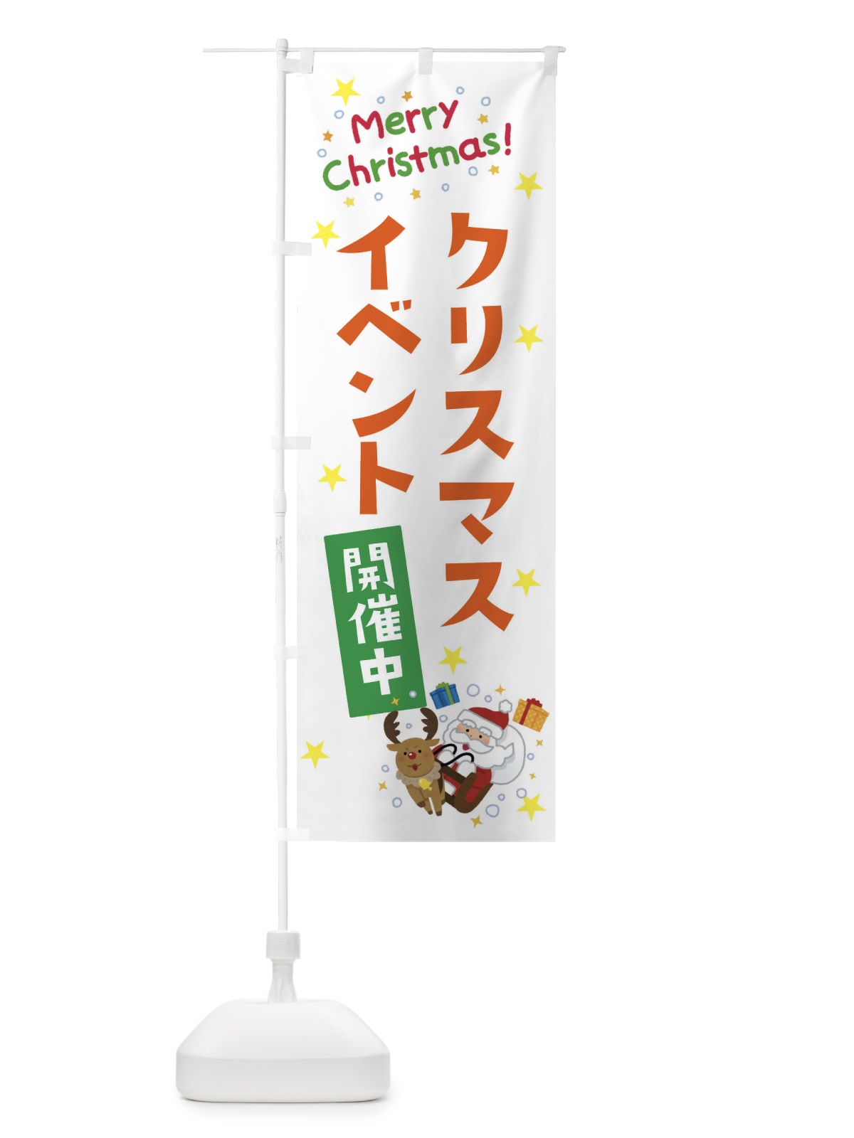 のぼり クリスマスイベント開催中 のぼり旗 3JAE(デザイン【C】)