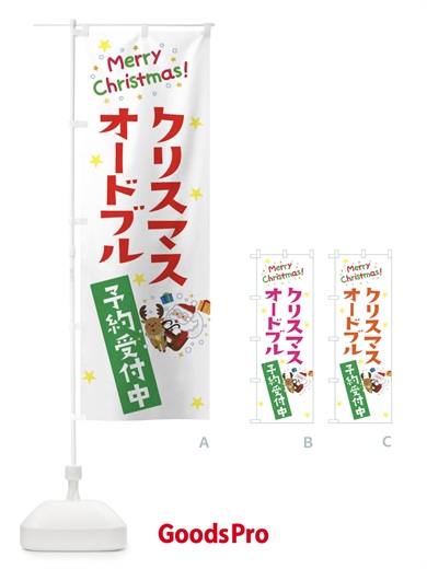 のぼり クリスマスオードブル予約受付中 のぼり旗 3JAF