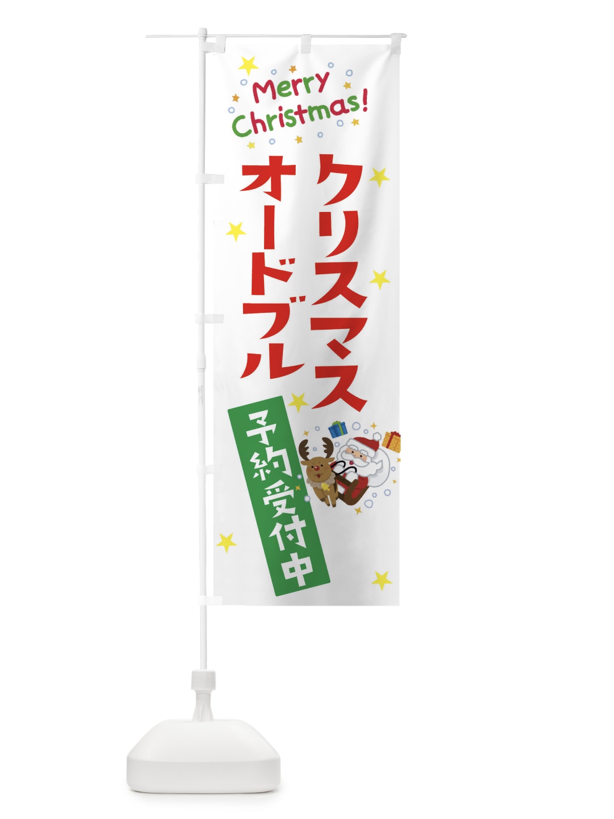 のぼり クリスマスオードブル予約受付中 のぼり旗 3JAF(デザイン【A】)