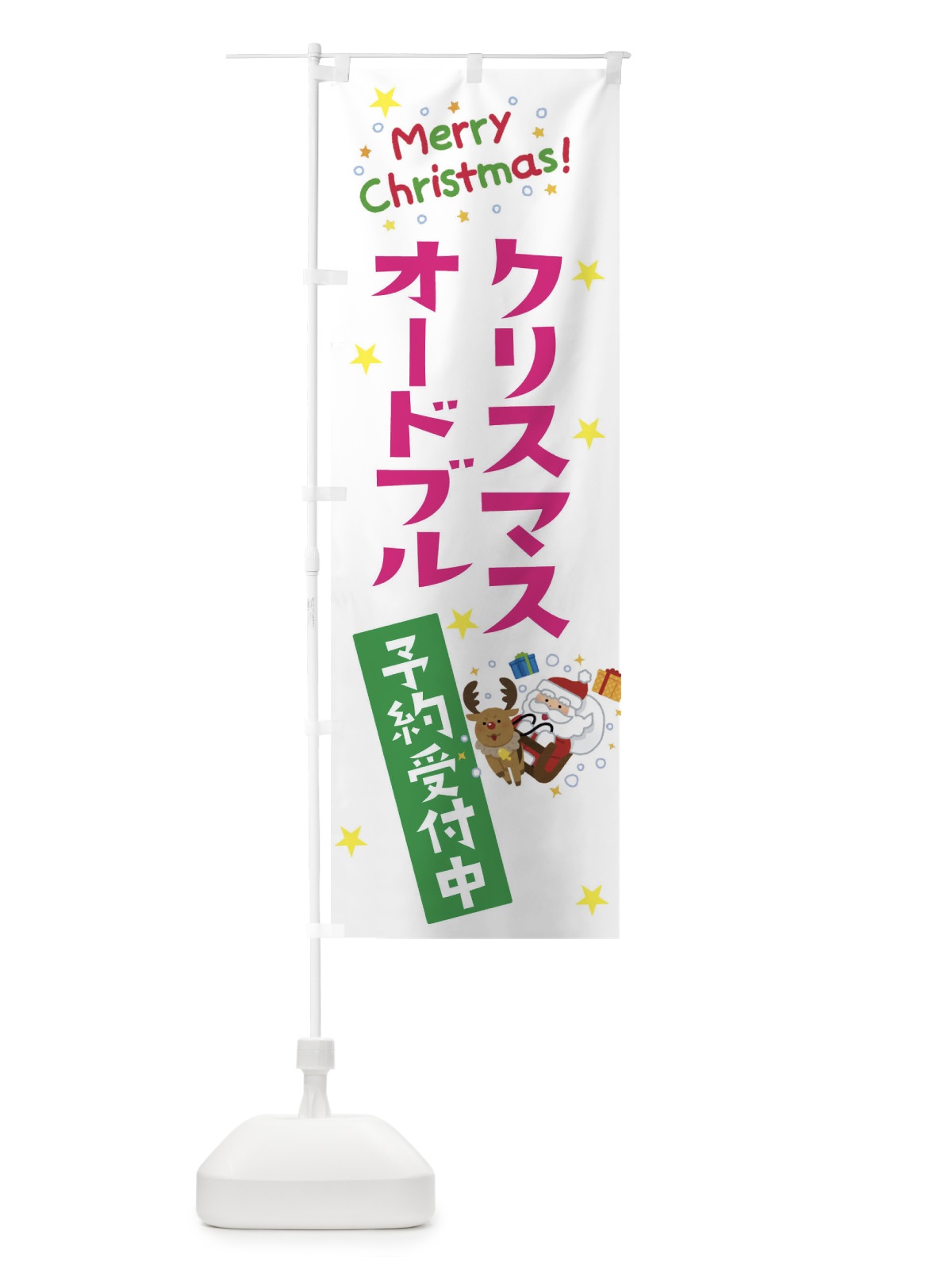 のぼり クリスマスオードブル予約受付中 のぼり旗 3JAF(デザイン【B】)