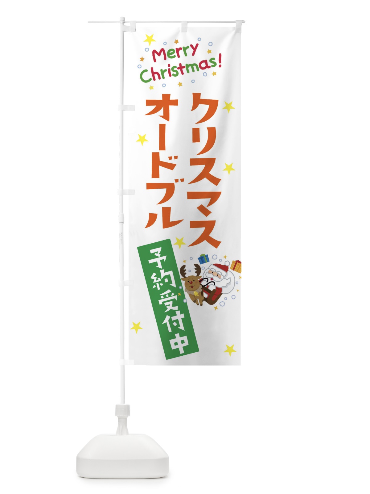 のぼり クリスマスオードブル予約受付中 のぼり旗 3JAF(デザイン【C】)