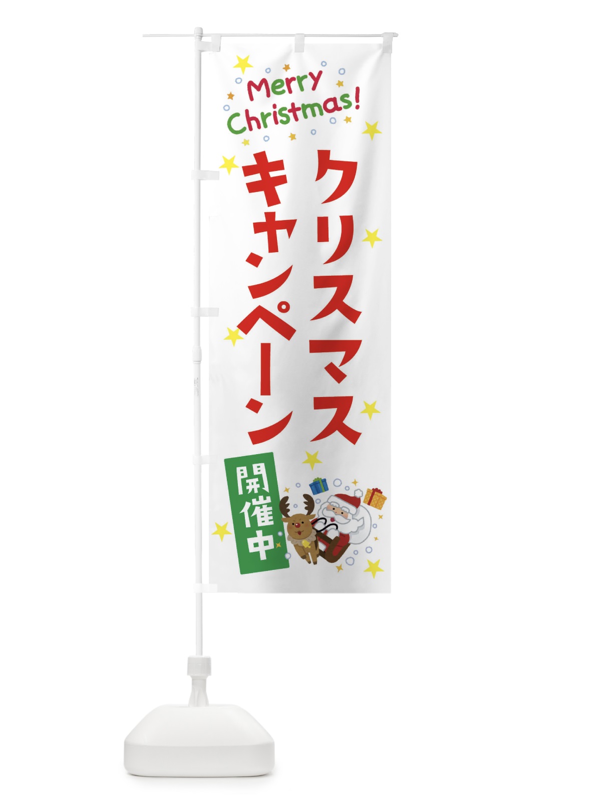 のぼり クリスマスキャンペーン開催中 のぼり旗 3JAG(デザイン【A】)