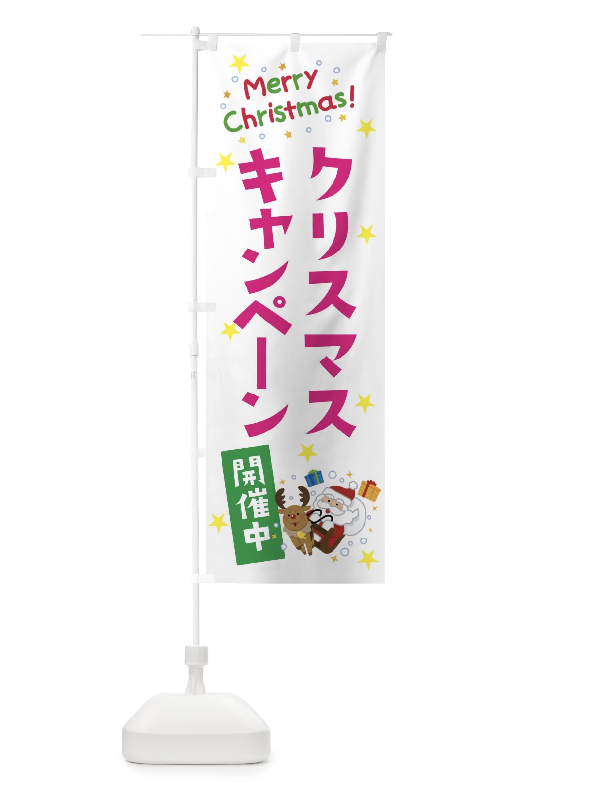 のぼり クリスマスキャンペーン開催中 のぼり旗 3JAG(デザイン【B】)