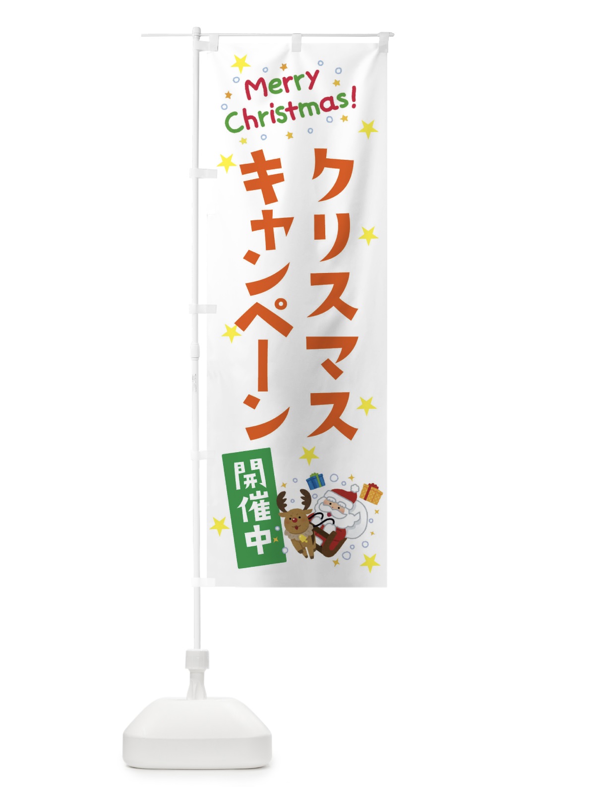 のぼり クリスマスキャンペーン開催中 のぼり旗 3JAG(デザイン【C】)