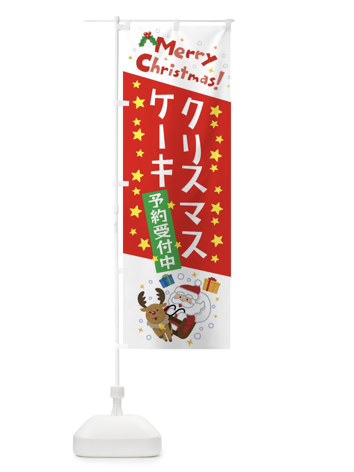 のぼり クリスマスケーキ予約受付中・かわいい・イラスト のぼり旗 3JAH(デザイン【A】)