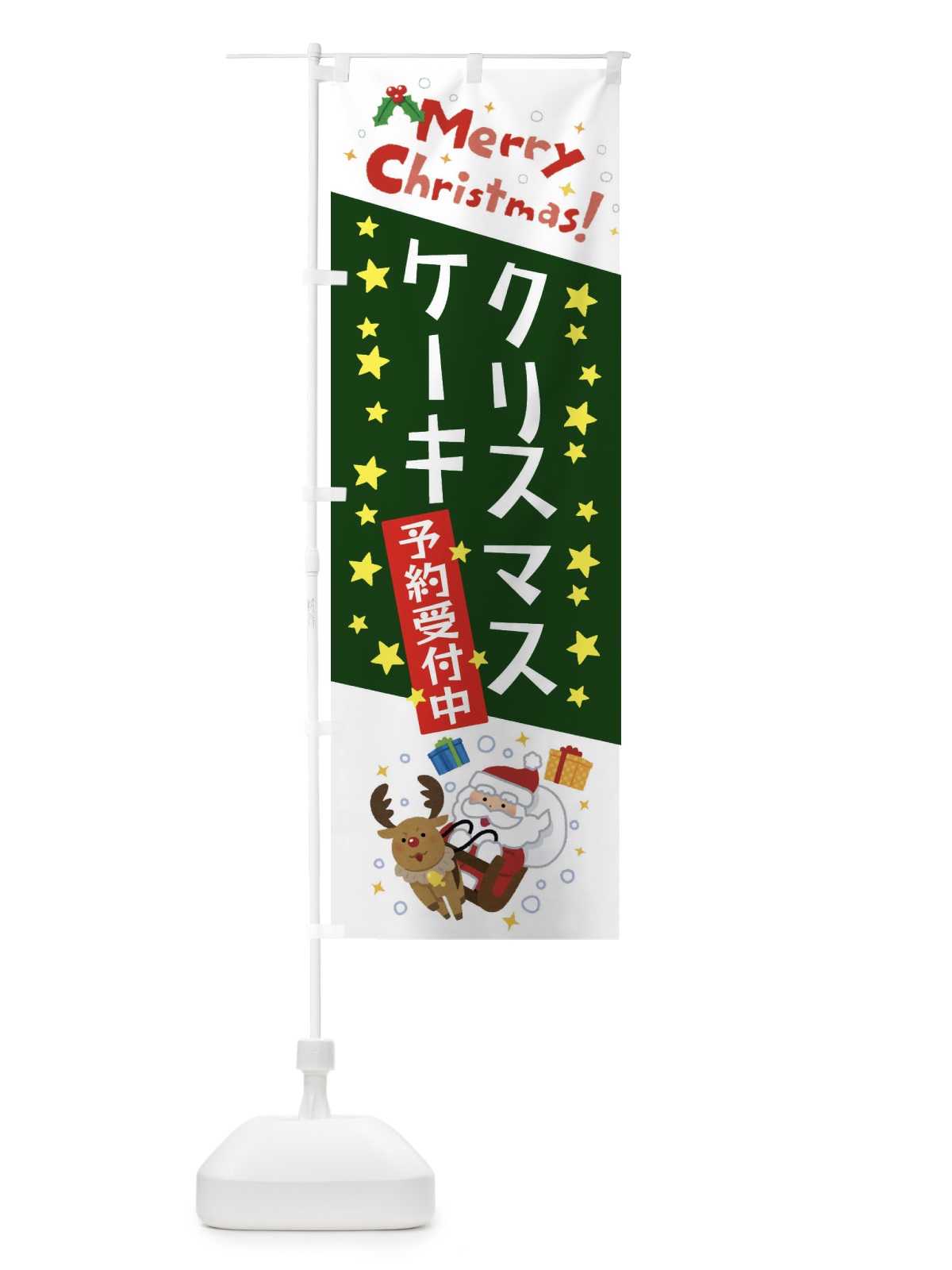 のぼり クリスマスケーキ予約受付中・かわいい・イラスト のぼり旗 3JAH(デザイン【B】)