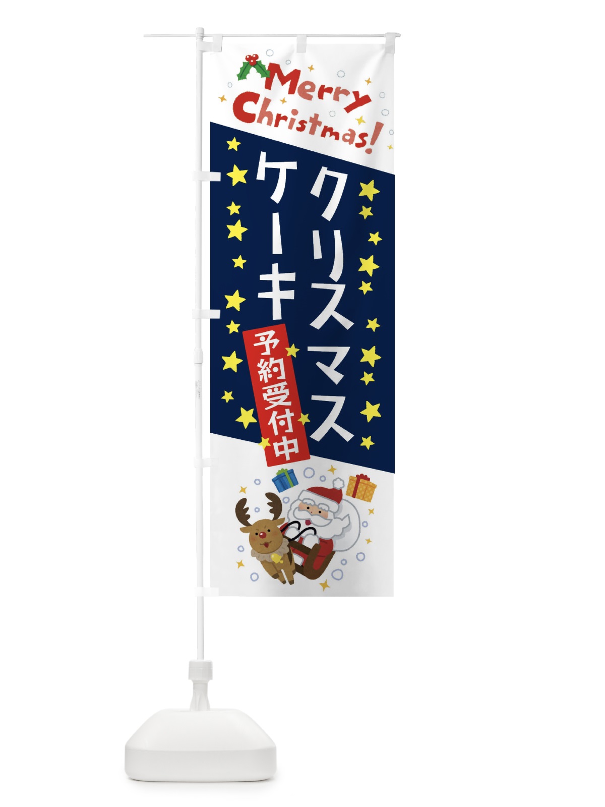 のぼり クリスマスケーキ予約受付中・かわいい・イラスト のぼり旗 3JAH(デザイン【C】)