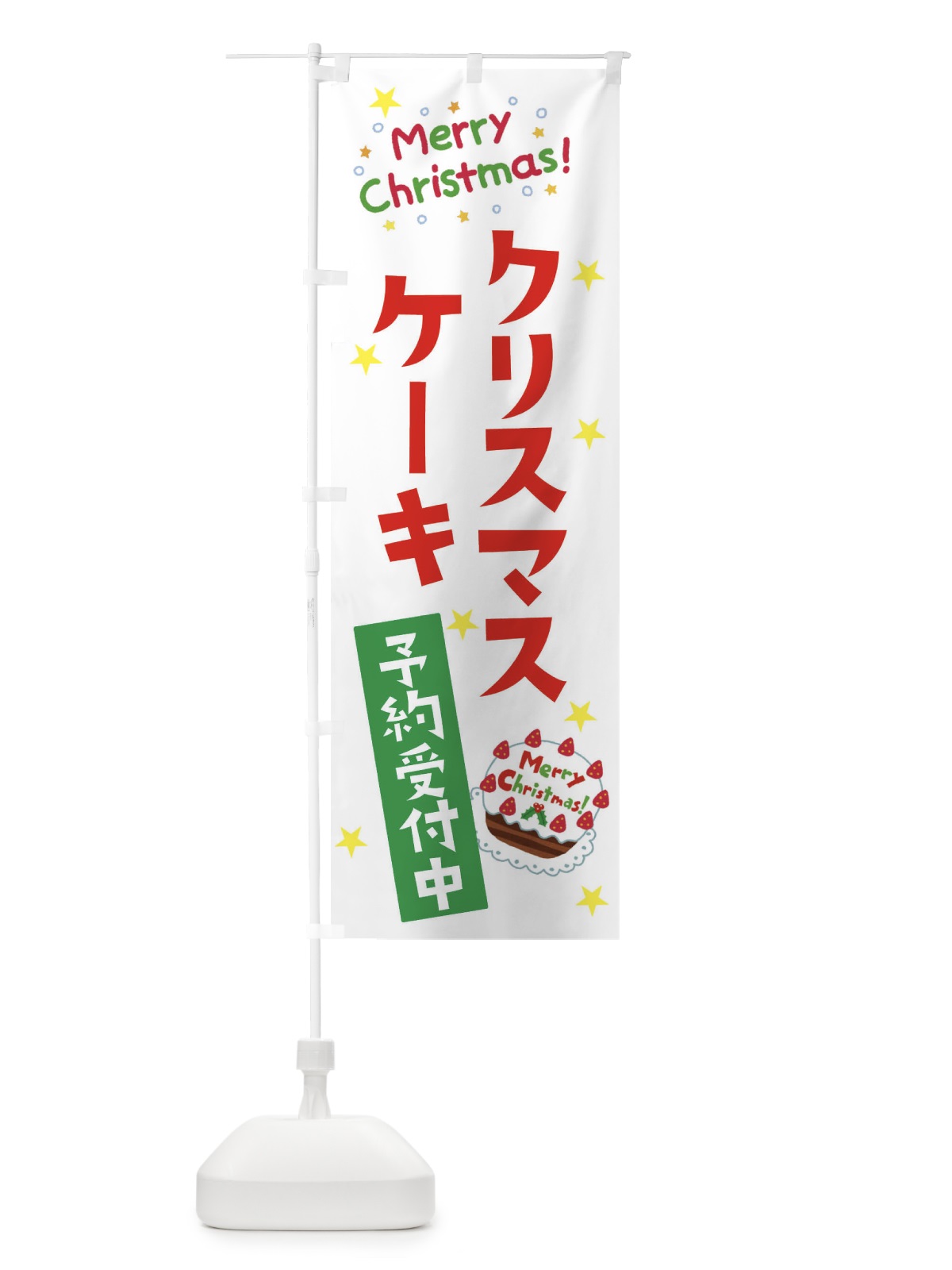 のぼり クリスマスケーキ予約受付中 のぼり旗 3JAN(デザイン【A】)