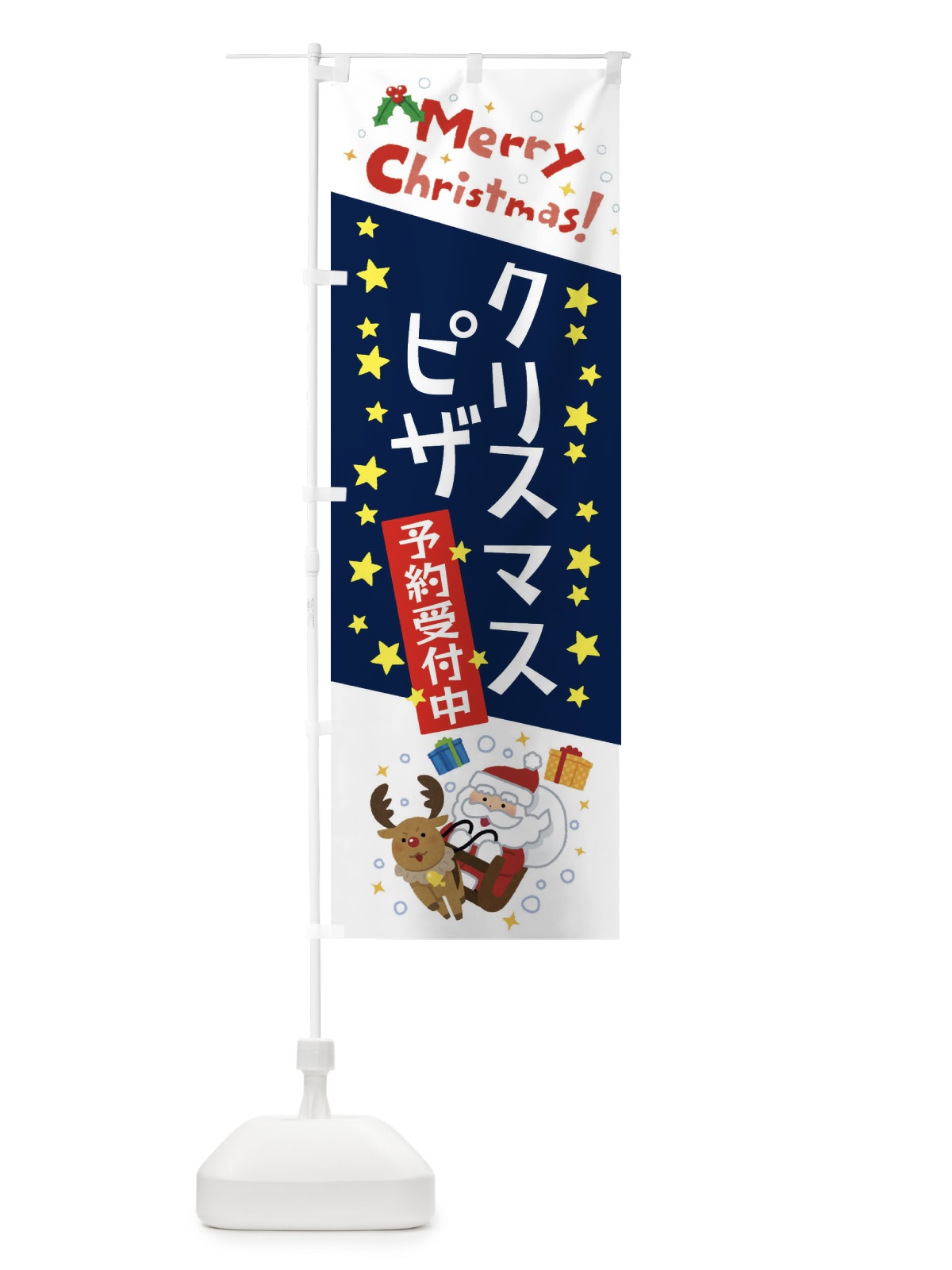 のぼり クリスマスピザ予約受付中・かわいい・イラスト のぼり旗 3JAP(デザイン【C】)