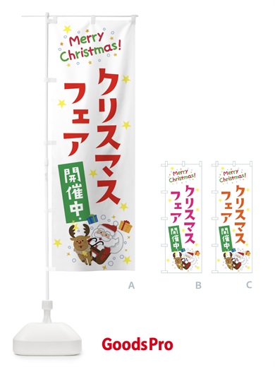 のぼり クリスマスフェア開催中 のぼり旗 3JAR