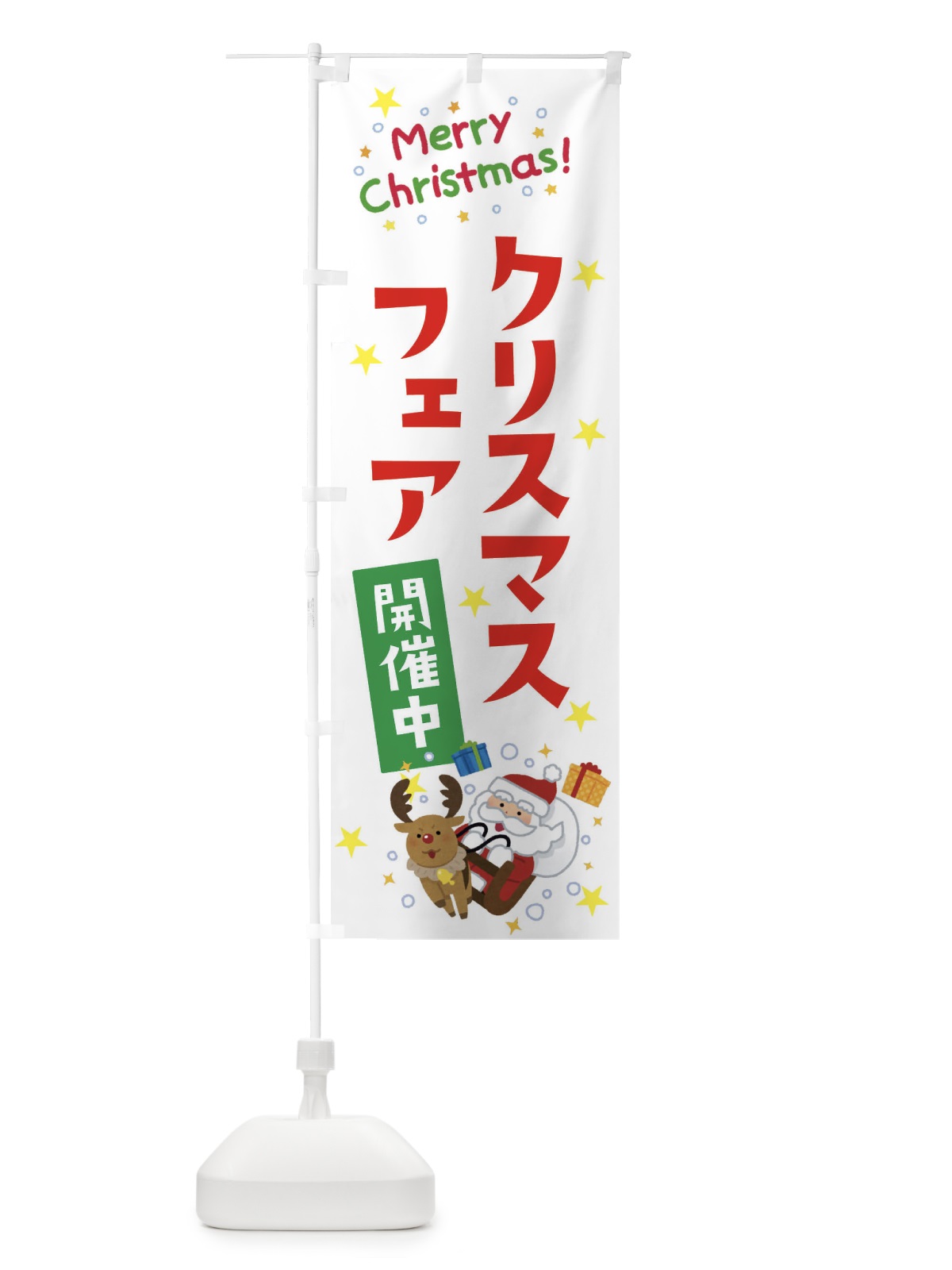 のぼり クリスマスフェア開催中 のぼり旗 3JAR(デザイン【A】)