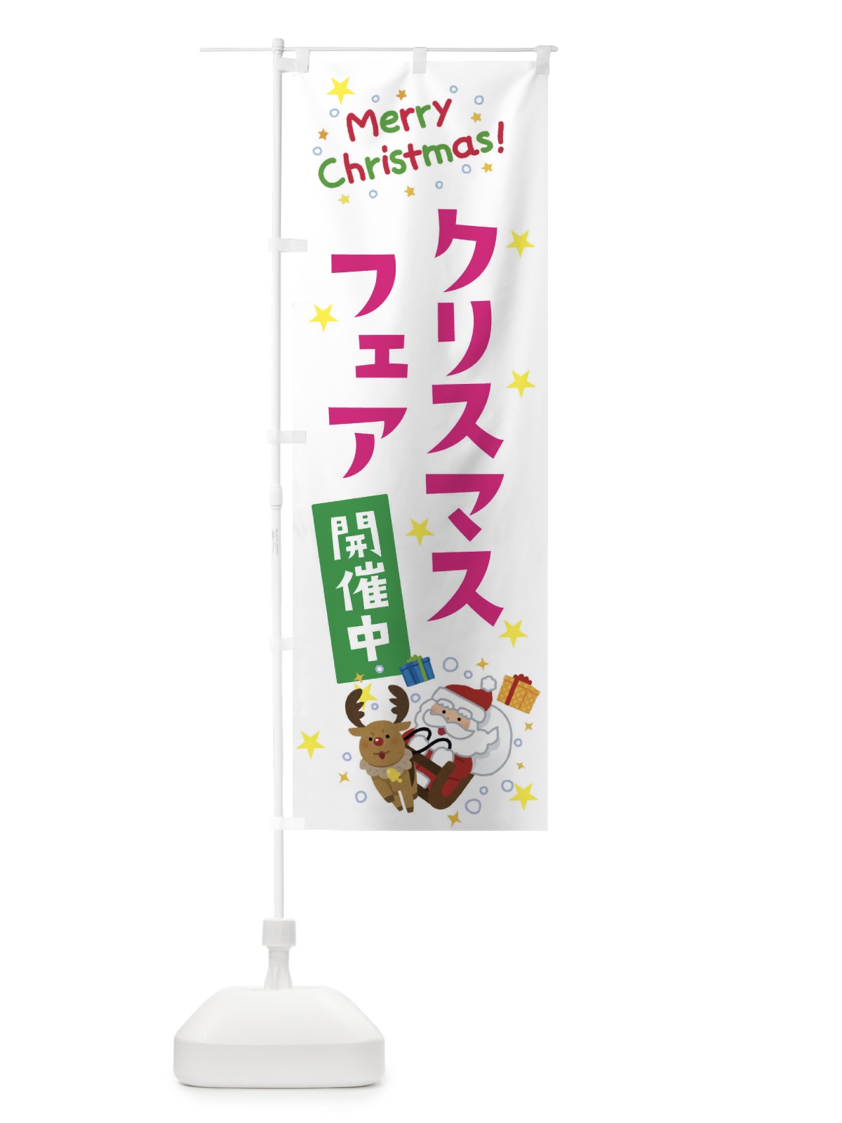 のぼり クリスマスフェア開催中 のぼり旗 3JAR(デザイン【B】)