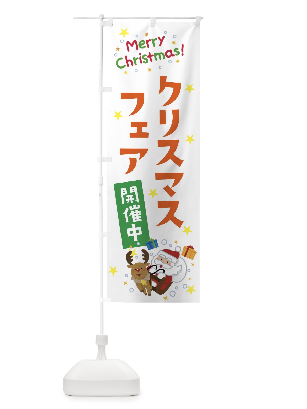 のぼり クリスマスフェア開催中 のぼり旗 3JAR(デザイン【C】)