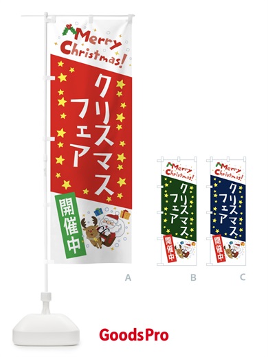 のぼり クリスマスフェア開催中・かわいい・イラスト のぼり旗 3JAS