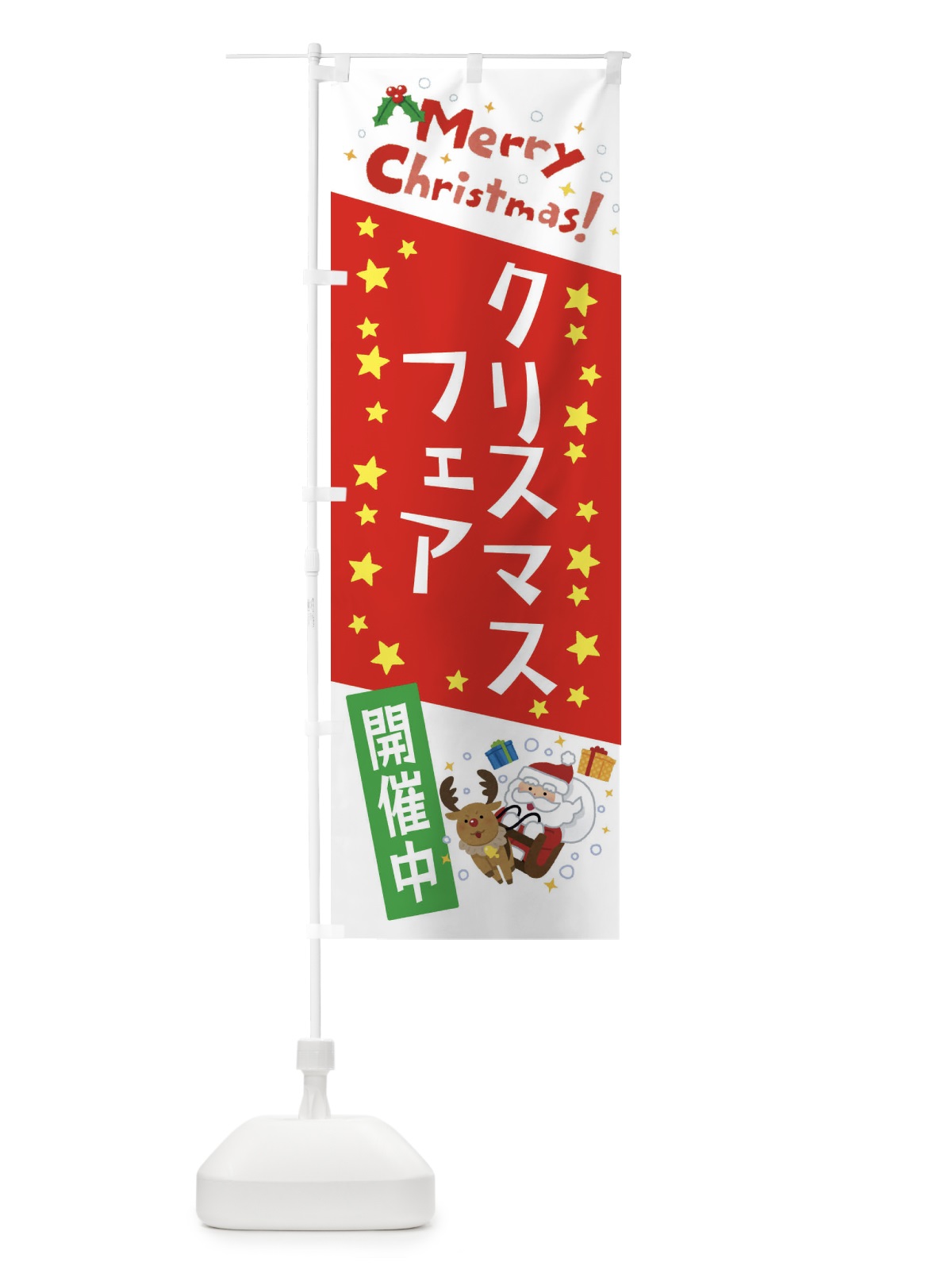 のぼり クリスマスフェア開催中・かわいい・イラスト のぼり旗 3JAS(デザイン【A】)