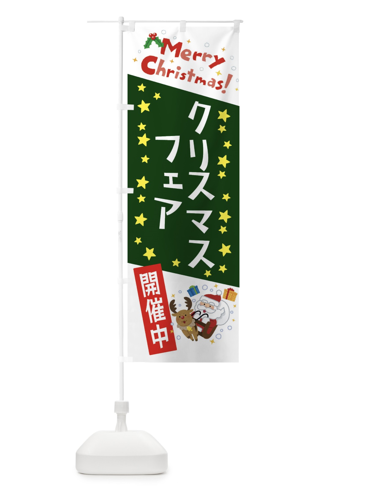 のぼり クリスマスフェア開催中・かわいい・イラスト のぼり旗 3JAS(デザイン【B】)