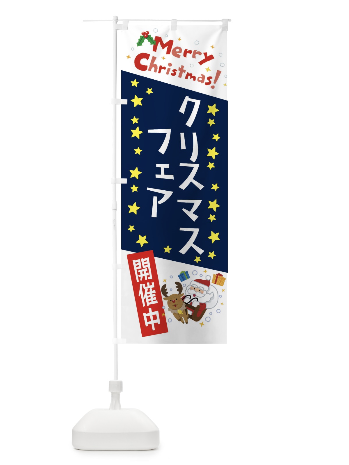 のぼり クリスマスフェア開催中・かわいい・イラスト のぼり旗 3JAS(デザイン【C】)