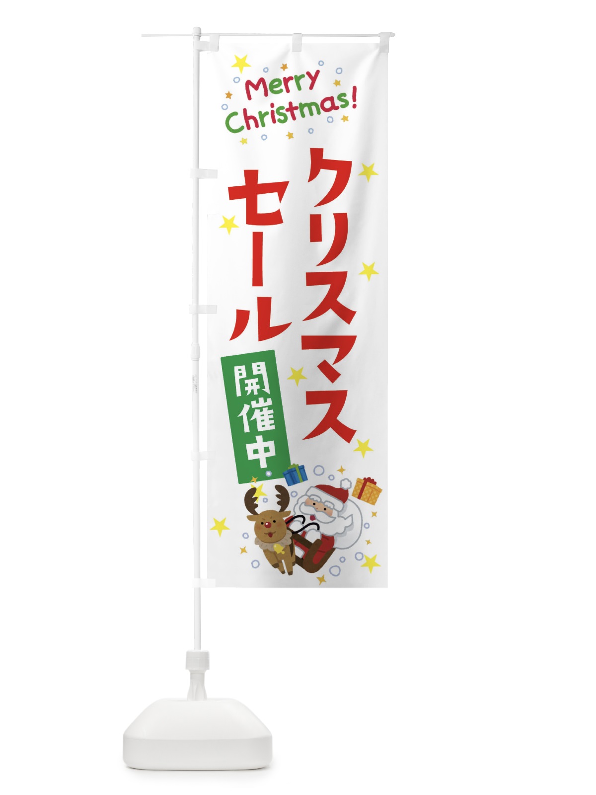 のぼり クリスマスセール開催中 のぼり旗 3JAW(デザイン【A】)