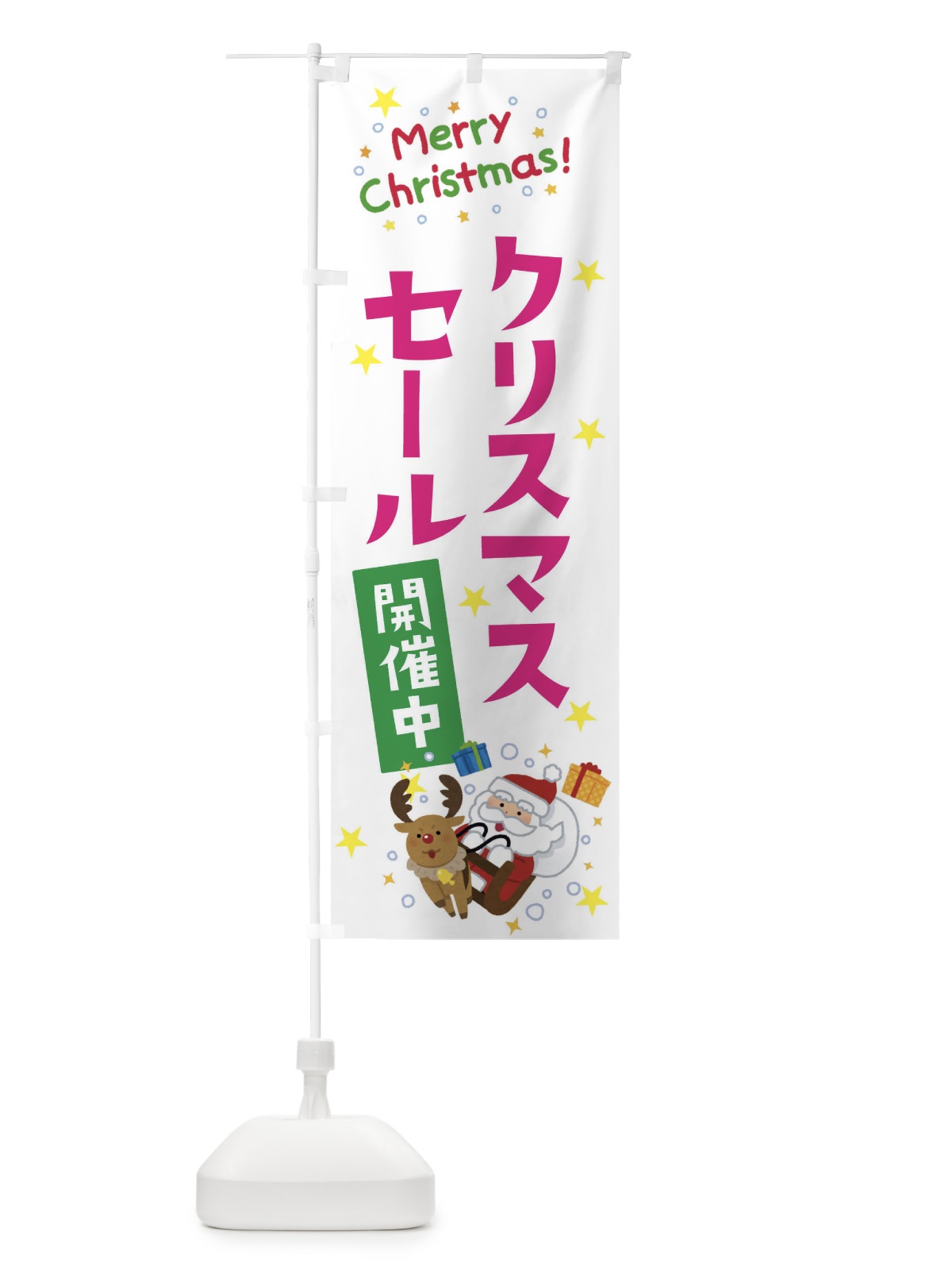 のぼり クリスマスセール開催中 のぼり旗 3JAW(デザイン【B】)