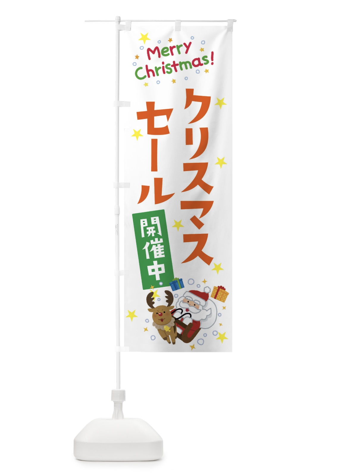 のぼり クリスマスセール開催中 のぼり旗 3JAW(デザイン【C】)