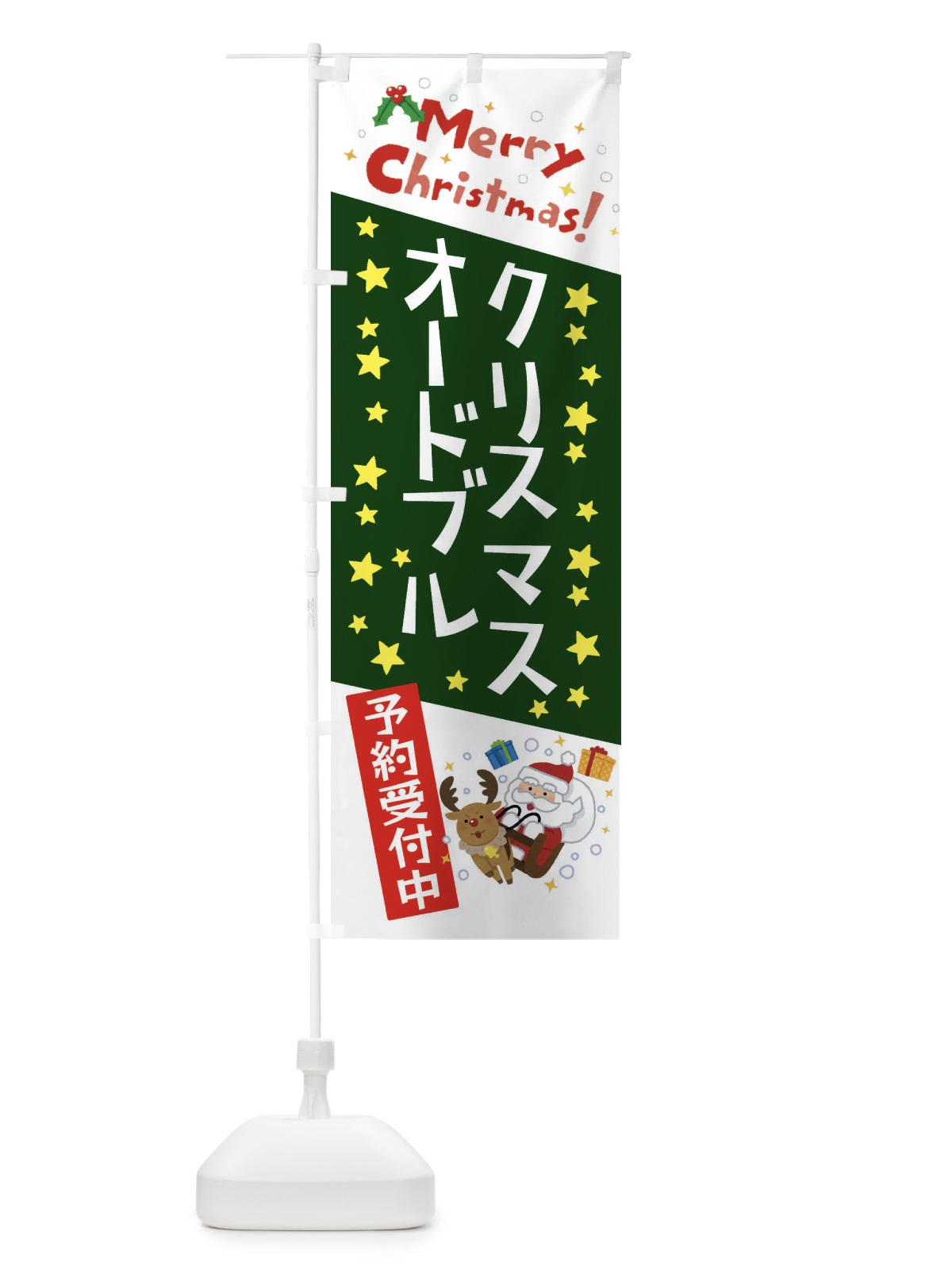 のぼり クリスマスオードブル予約受付中・かわいい・イラスト のぼり旗 3JAX(デザイン【B】)