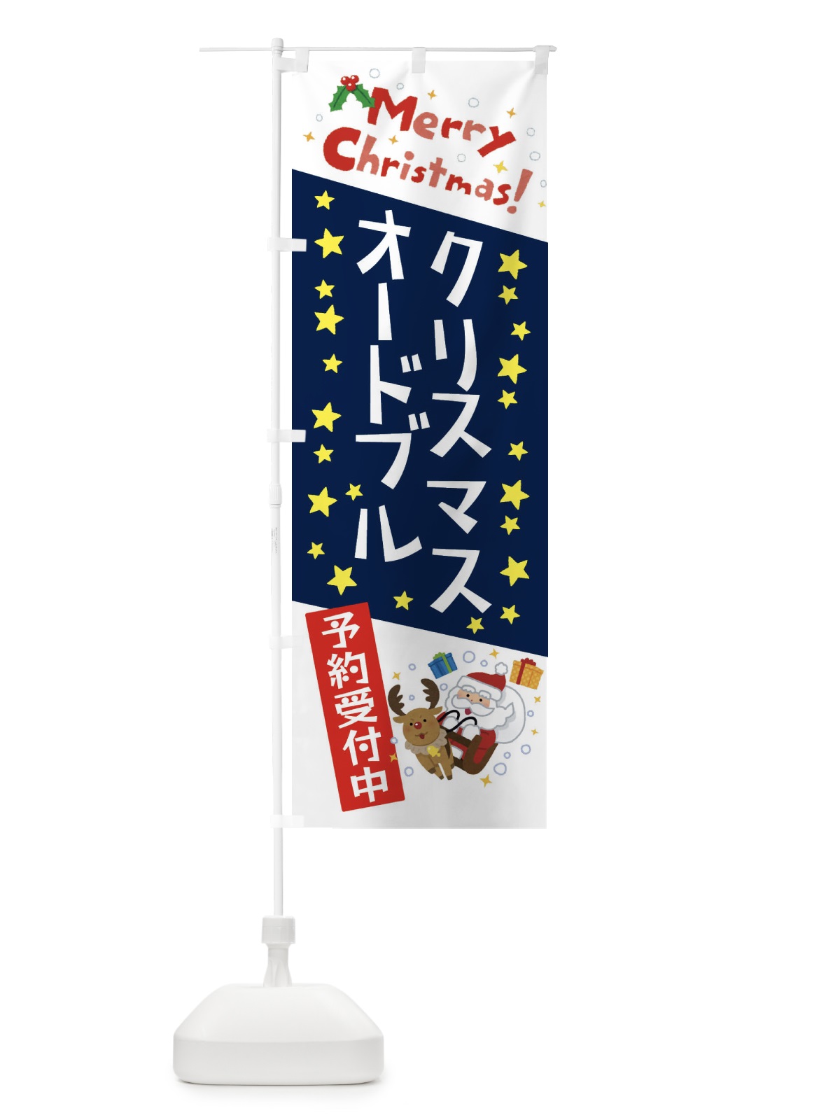 のぼり クリスマスオードブル予約受付中・かわいい・イラスト のぼり旗 3JAX(デザイン【C】)