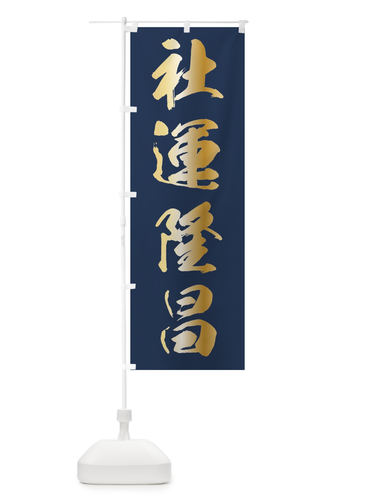 のぼり 社運隆昌・神社仏閣 のぼり旗 3JAY(デザイン【A】)