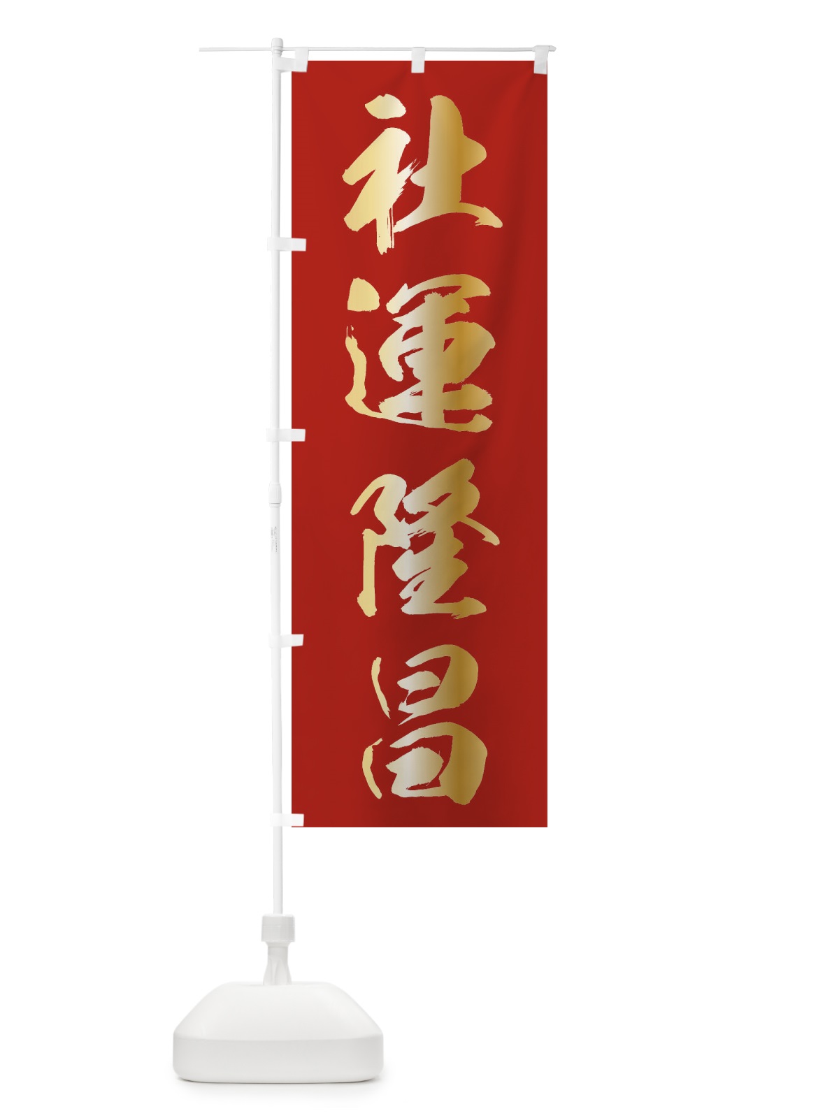 のぼり 社運隆昌・神社仏閣 のぼり旗 3JAY(デザイン【B】)