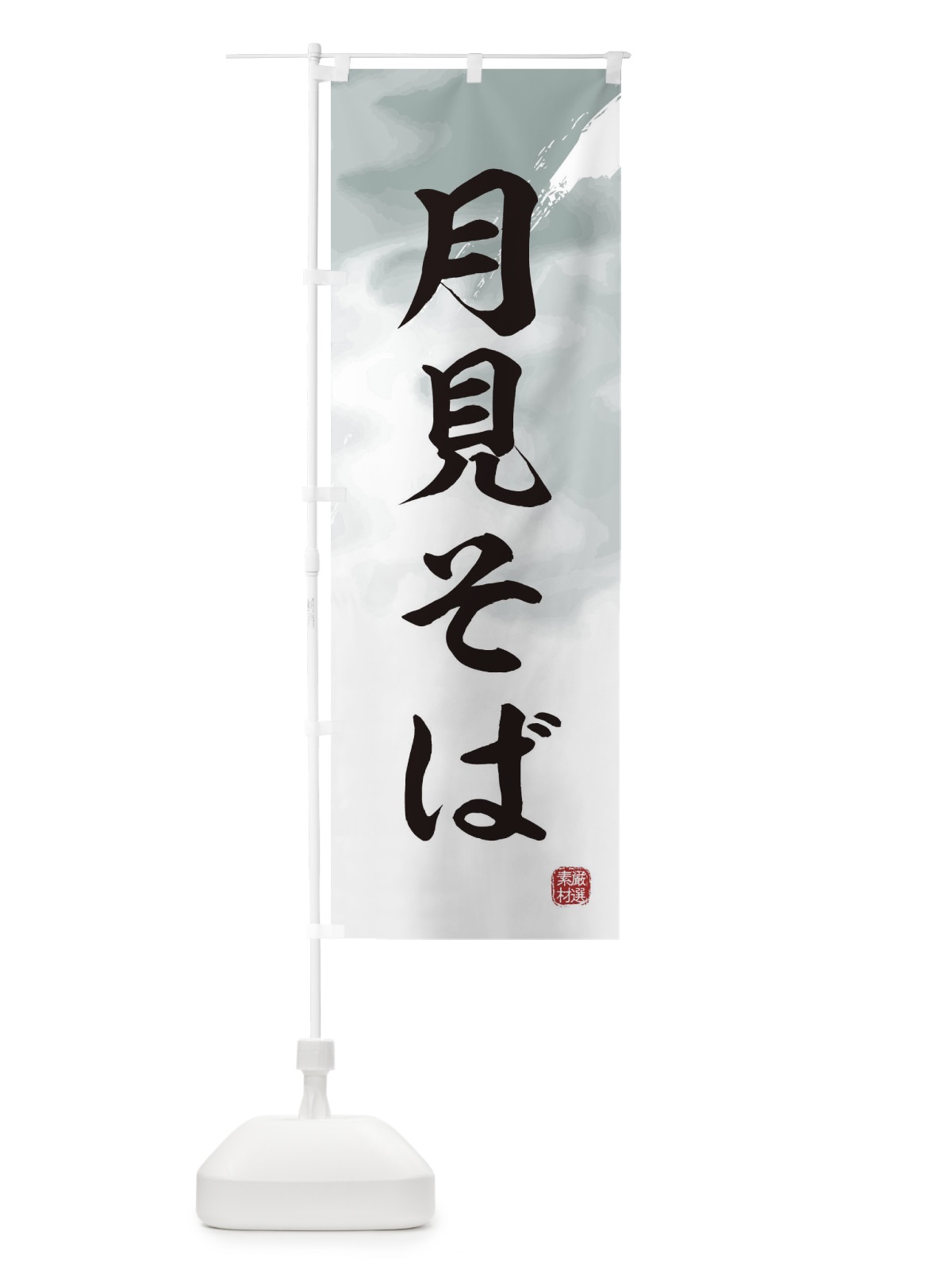 のぼり 月見そば・蕎麦 のぼり旗 3JC0(デザイン【A】)