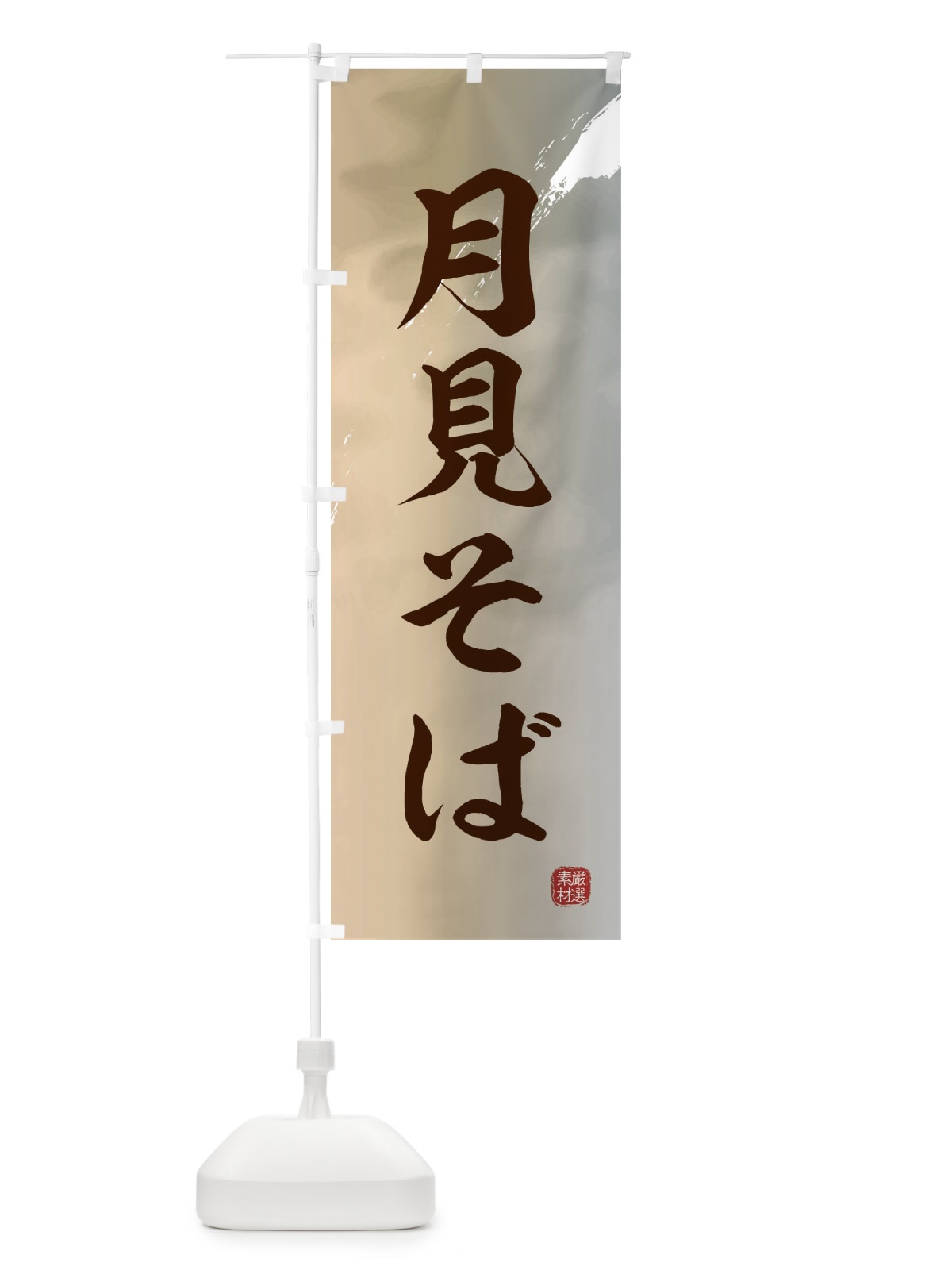のぼり 月見そば・蕎麦 のぼり旗 3JC0(デザイン【B】)