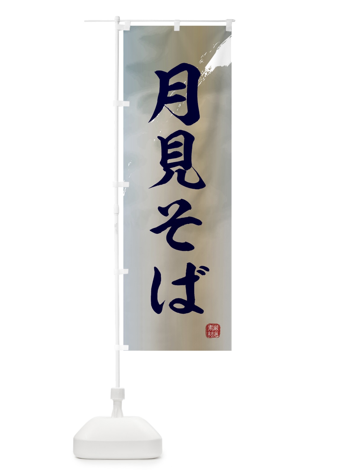 のぼり 月見そば・蕎麦 のぼり旗 3JC0(デザイン【C】)