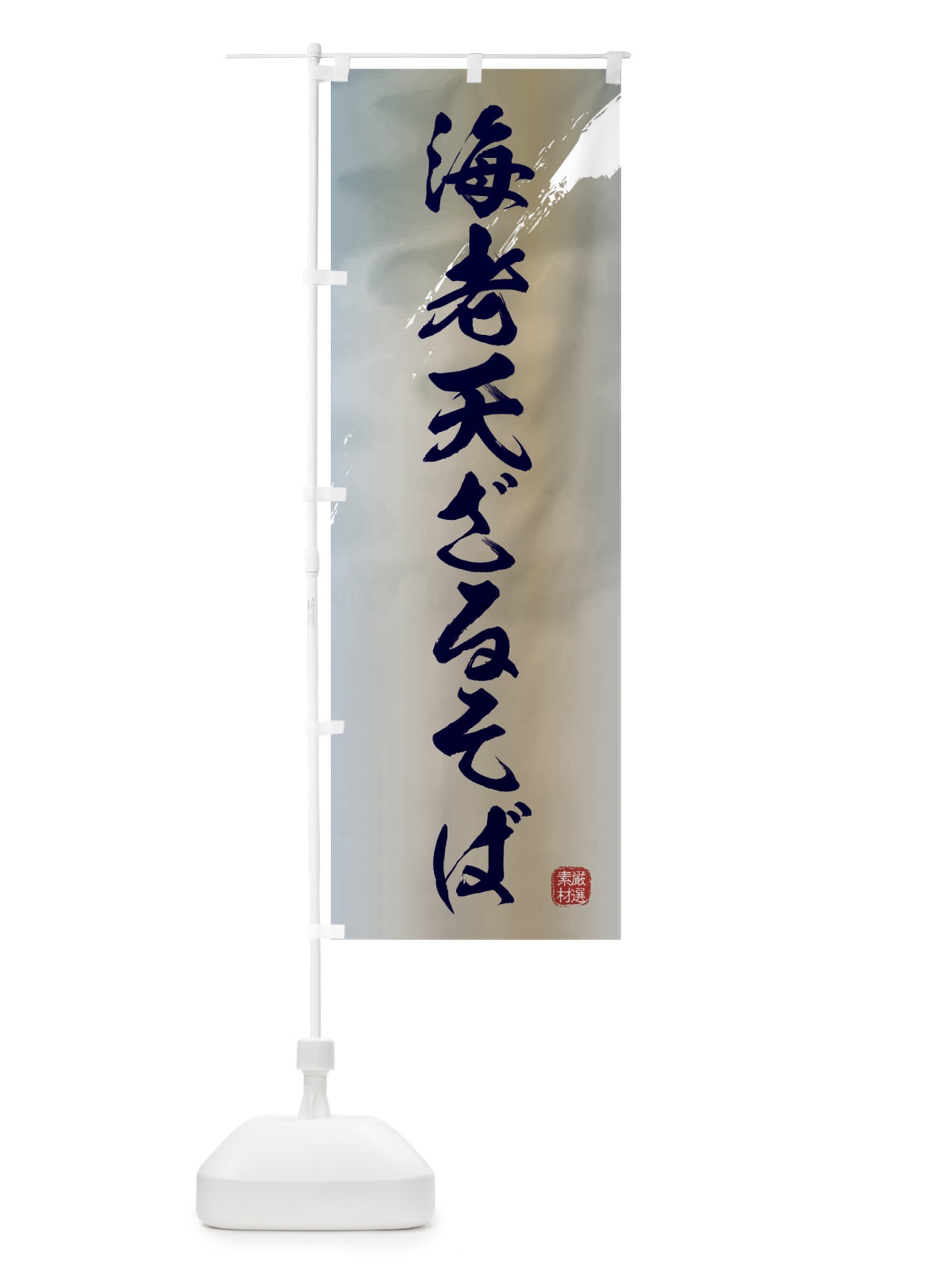 のぼり 海老天ざるそば のぼり旗 3JC1(デザイン【C】)