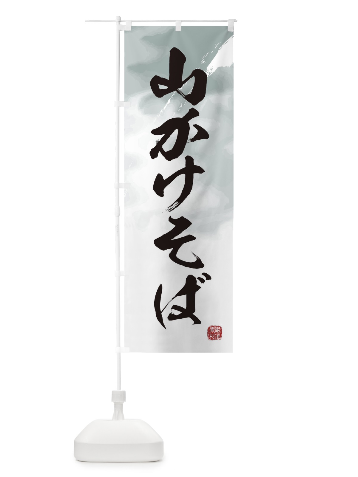 のぼり 山かけそば・蕎麦 のぼり旗 3JC4(デザイン【A】)