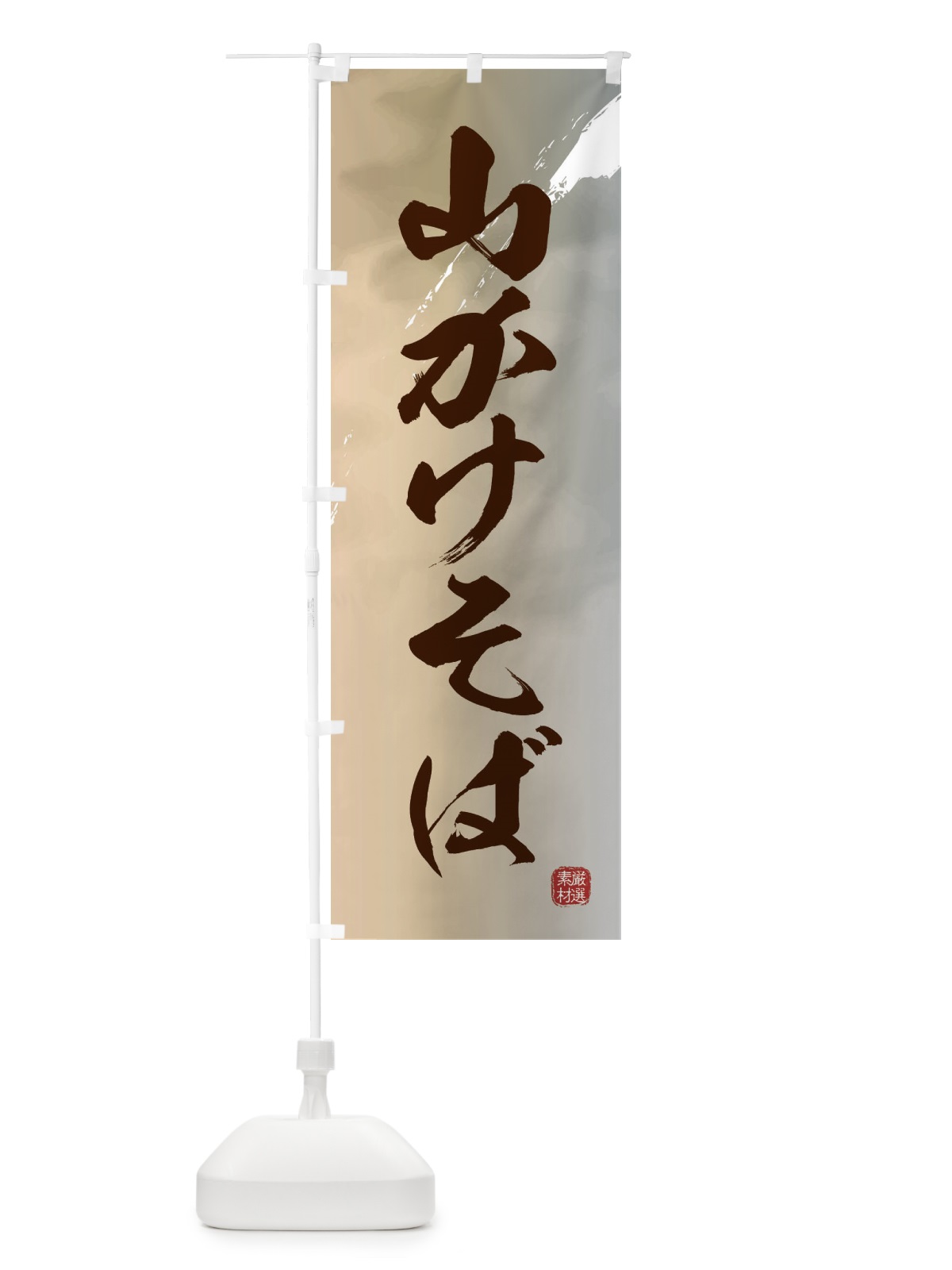 のぼり 山かけそば・蕎麦 のぼり旗 3JC4(デザイン【B】)