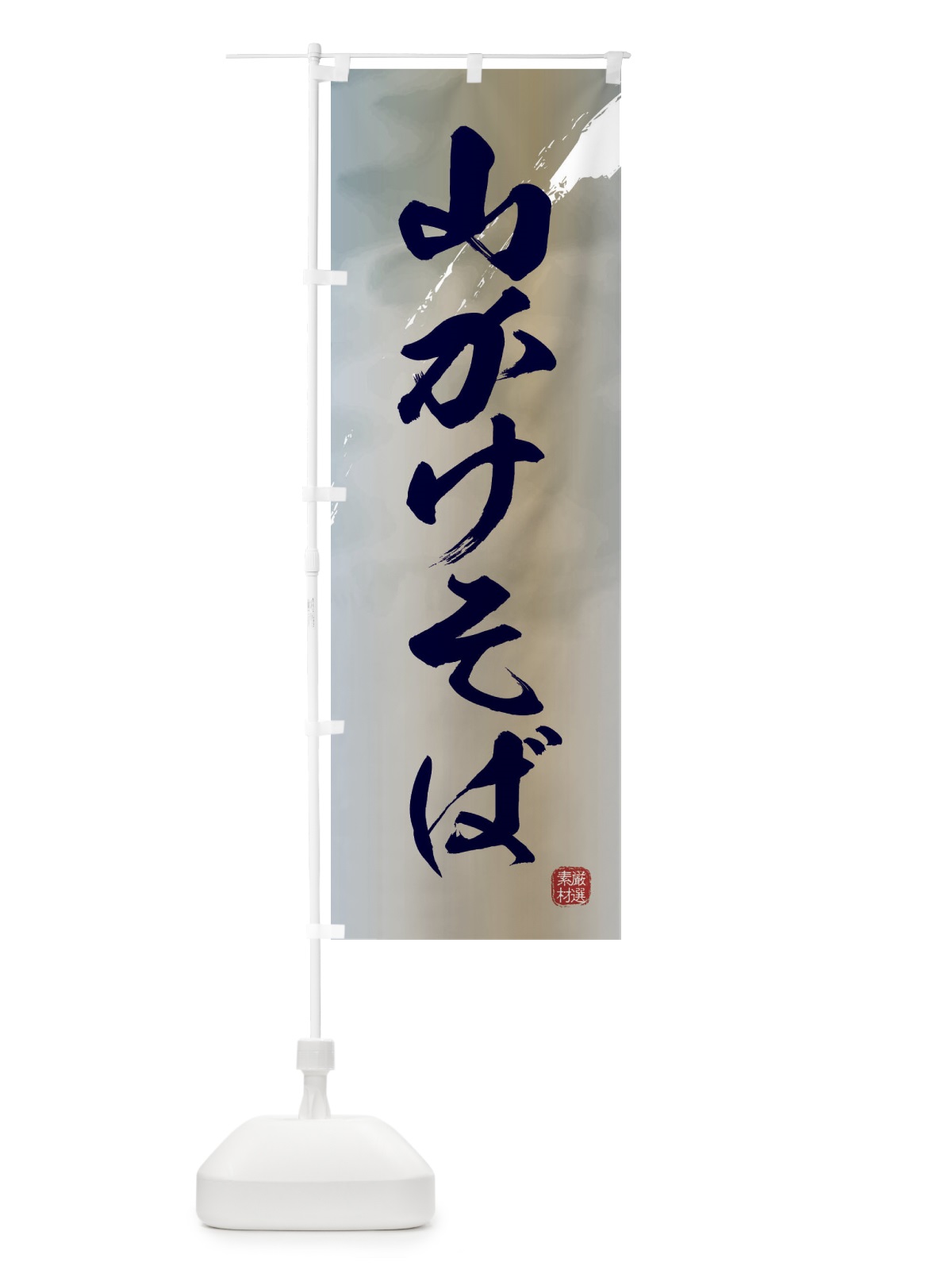 のぼり 山かけそば・蕎麦 のぼり旗 3JC4(デザイン【C】)