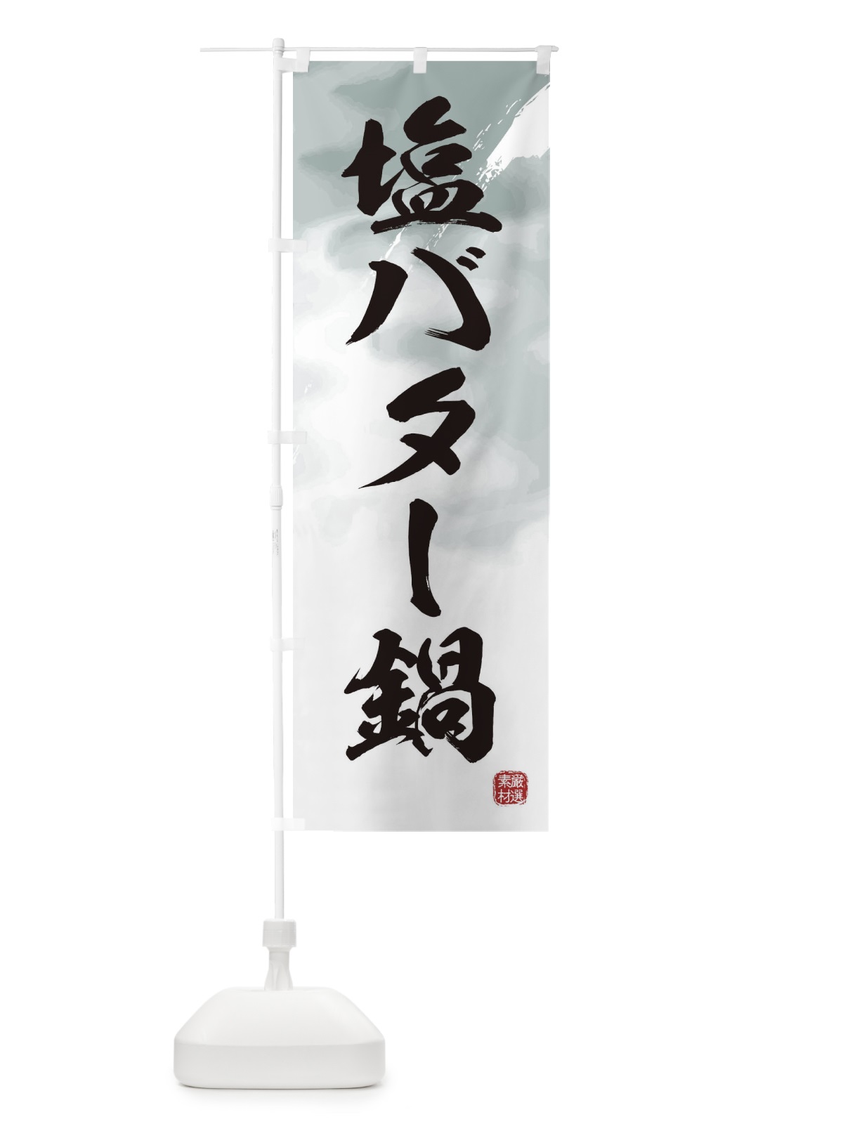 のぼり 塩バター鍋 のぼり旗 3JCG(デザイン【A】)