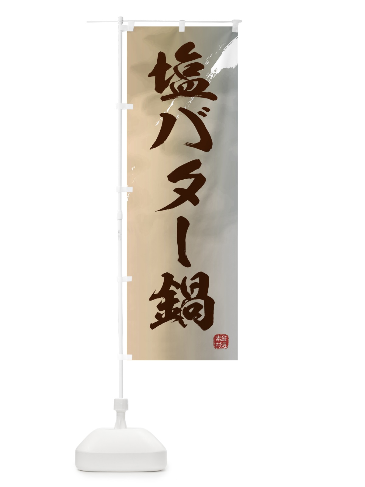 のぼり 塩バター鍋 のぼり旗 3JCG(デザイン【B】)