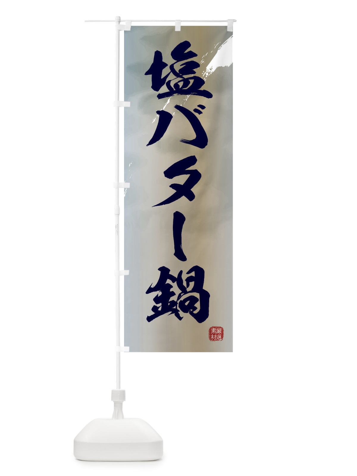 のぼり 塩バター鍋 のぼり旗 3JCG(デザイン【C】)