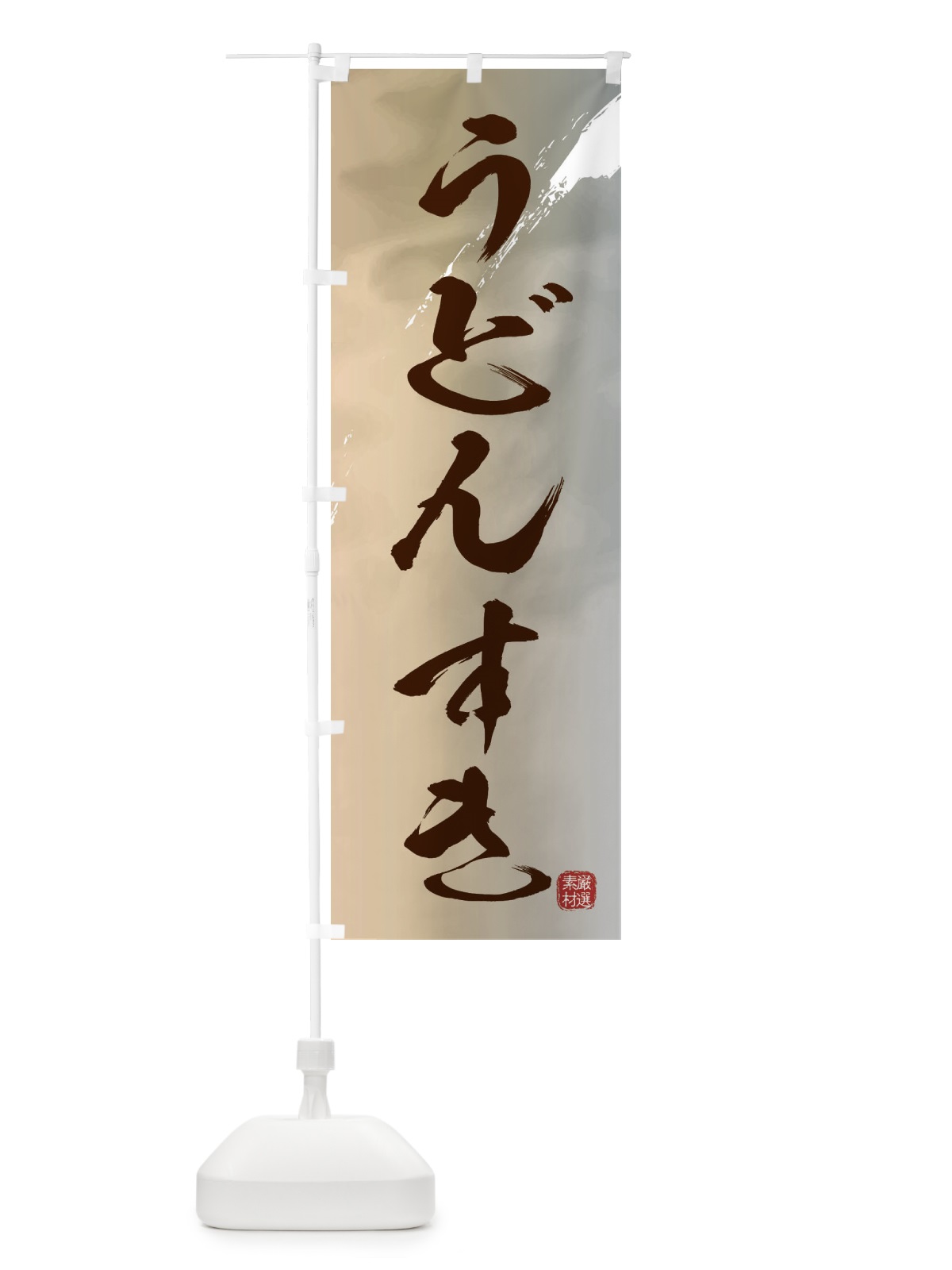 のぼり うどんすき のぼり旗 3JCJ(デザイン【B】)
