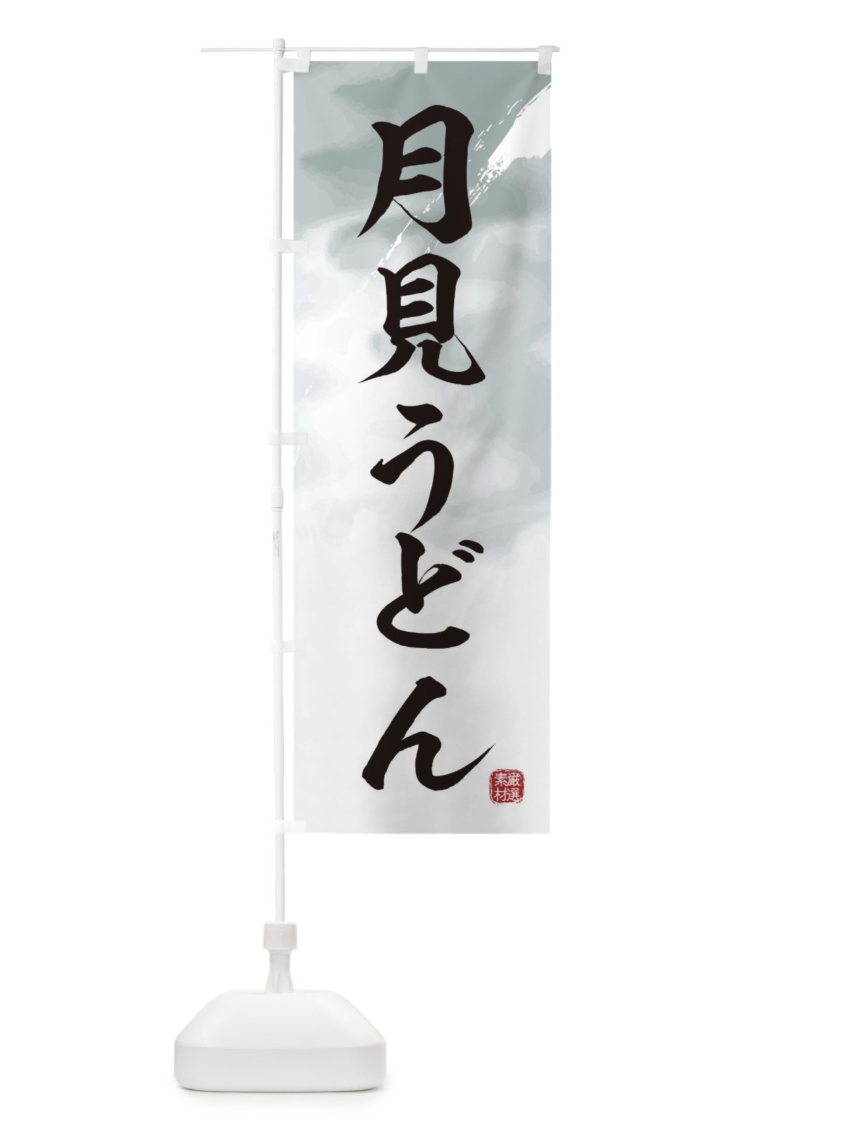 のぼり 月見うどん のぼり旗 3JCK(デザイン【A】)