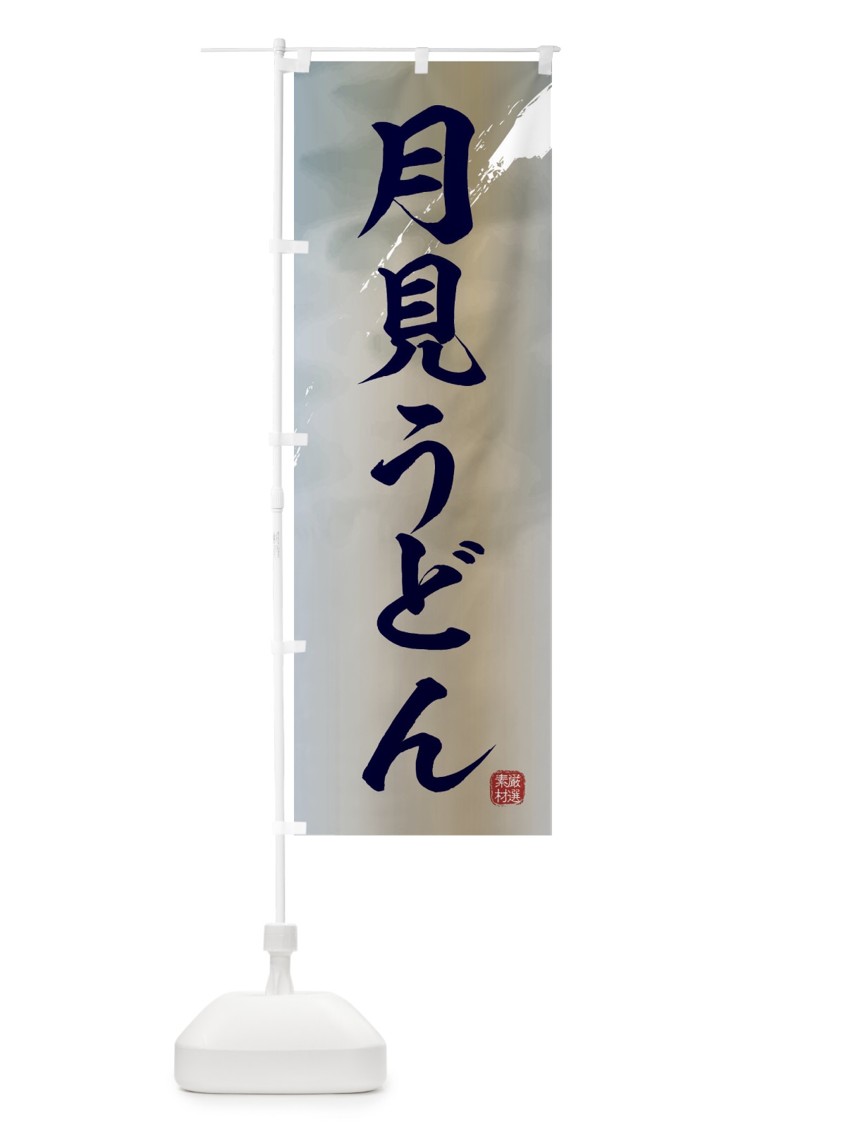 のぼり 月見うどん のぼり旗 3JCK(デザイン【C】)