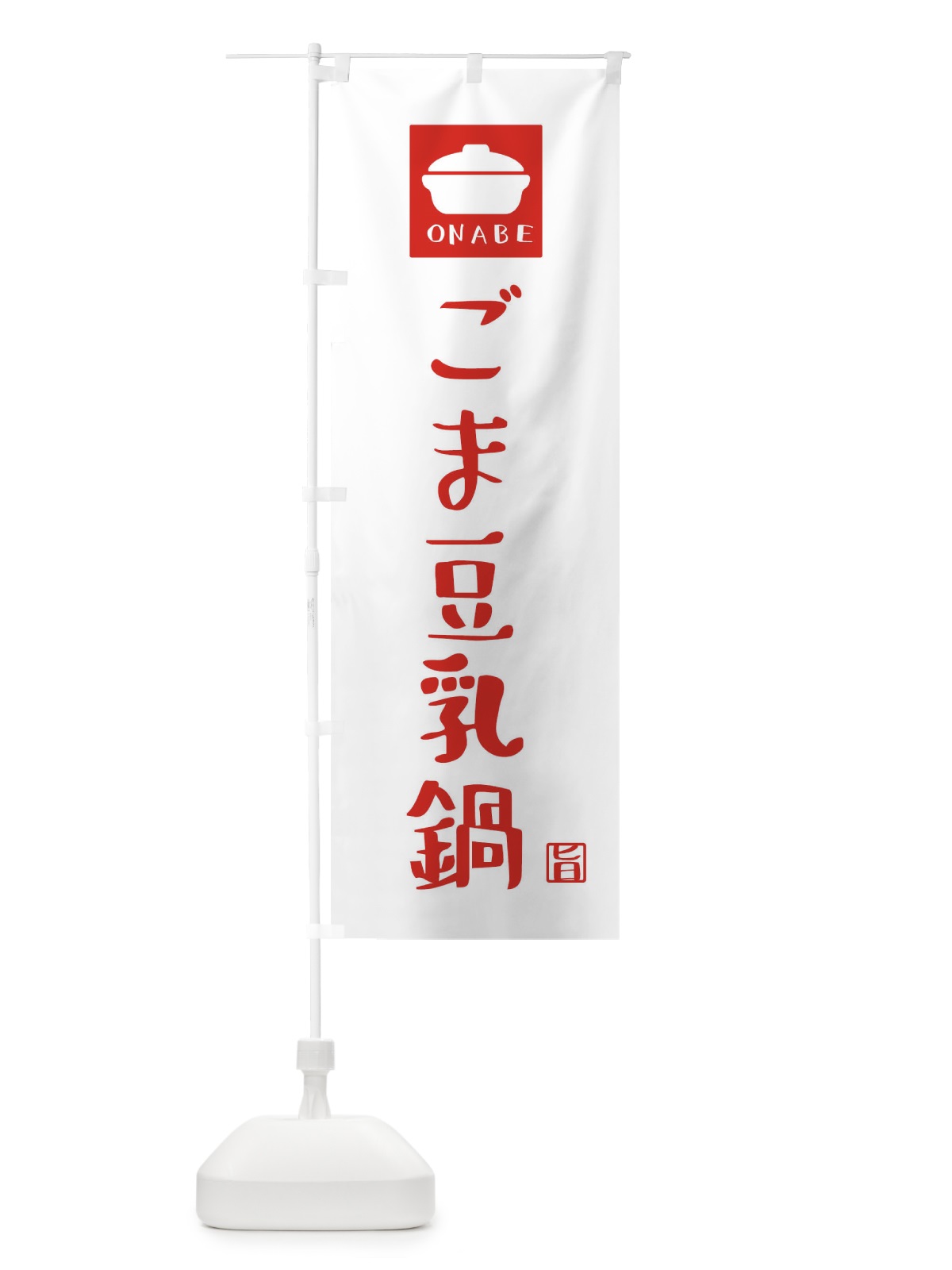 のぼり ごま豆乳鍋 のぼり旗 3JCT(デザイン【A】)