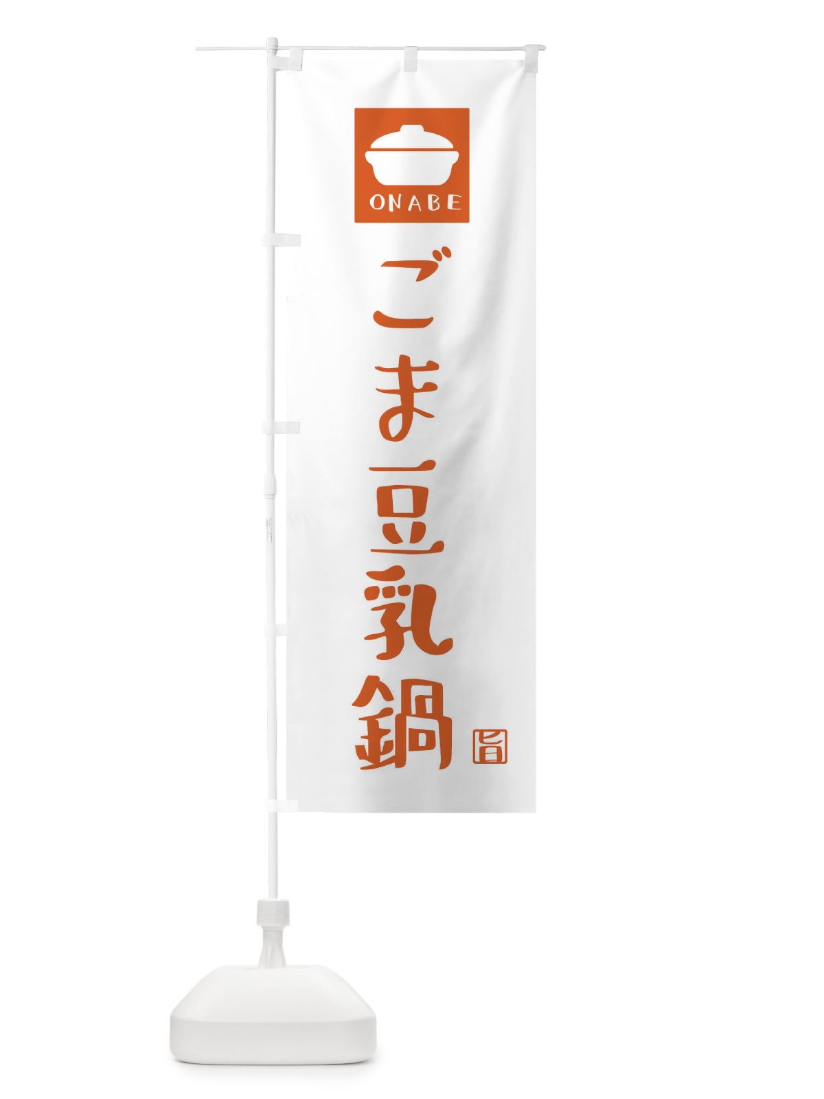 のぼり ごま豆乳鍋 のぼり旗 3JCT(デザイン【B】)