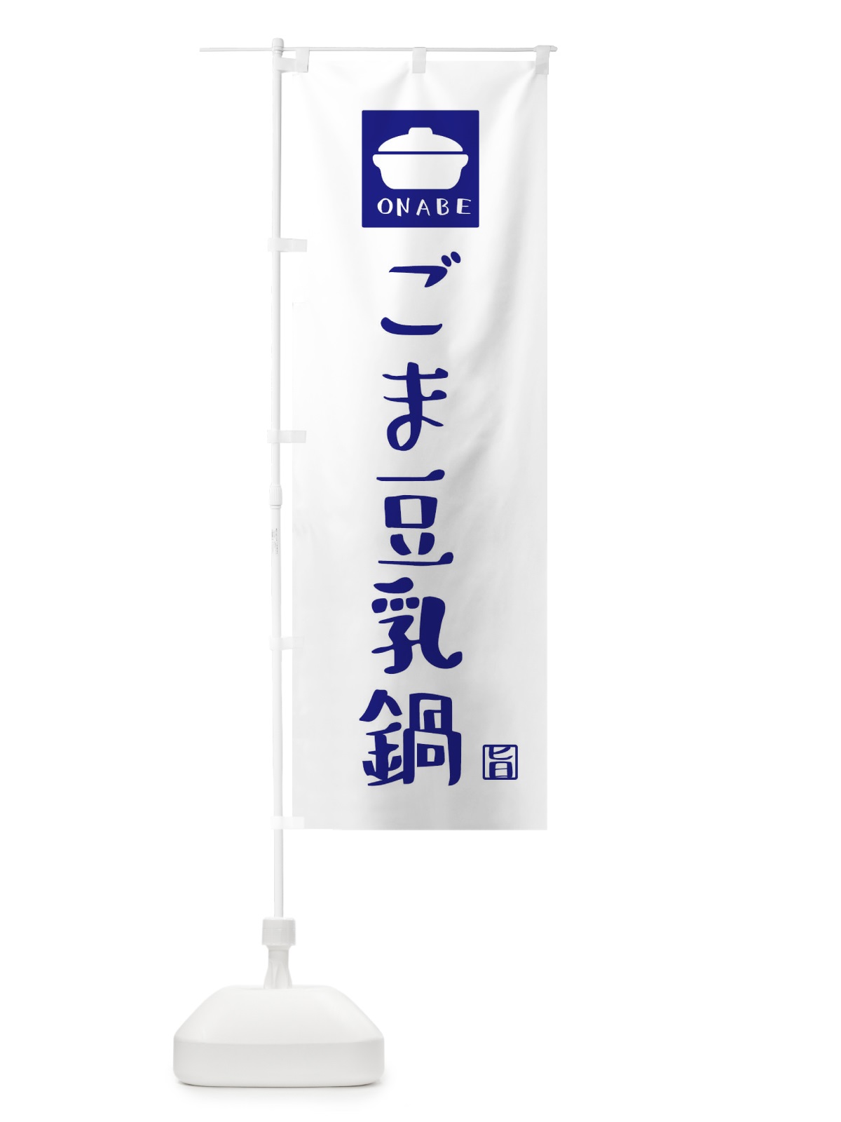 のぼり ごま豆乳鍋 のぼり旗 3JCT(デザイン【C】)