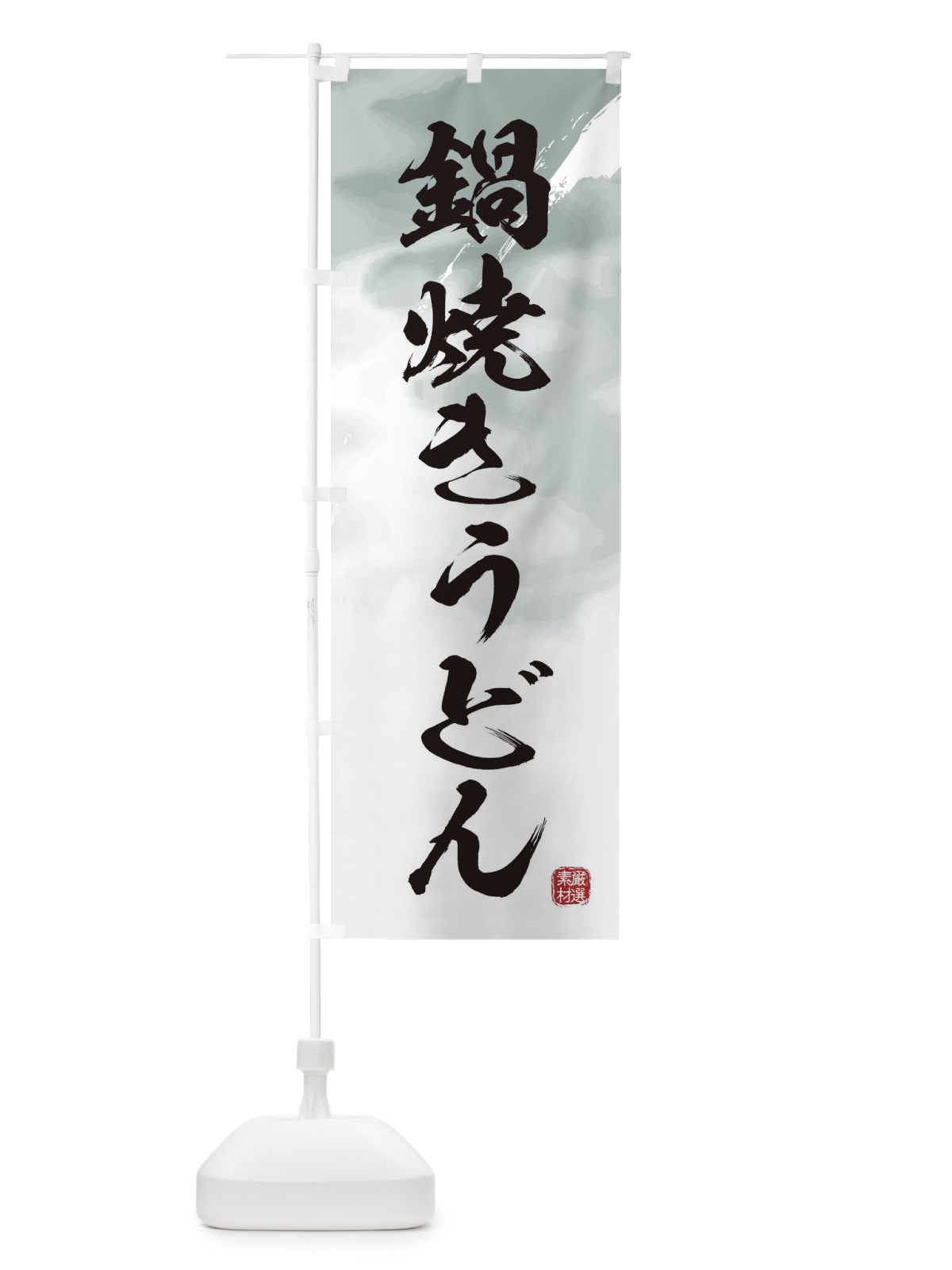 のぼり 鍋焼きうどん のぼり旗 3JCY(デザイン【A】)
