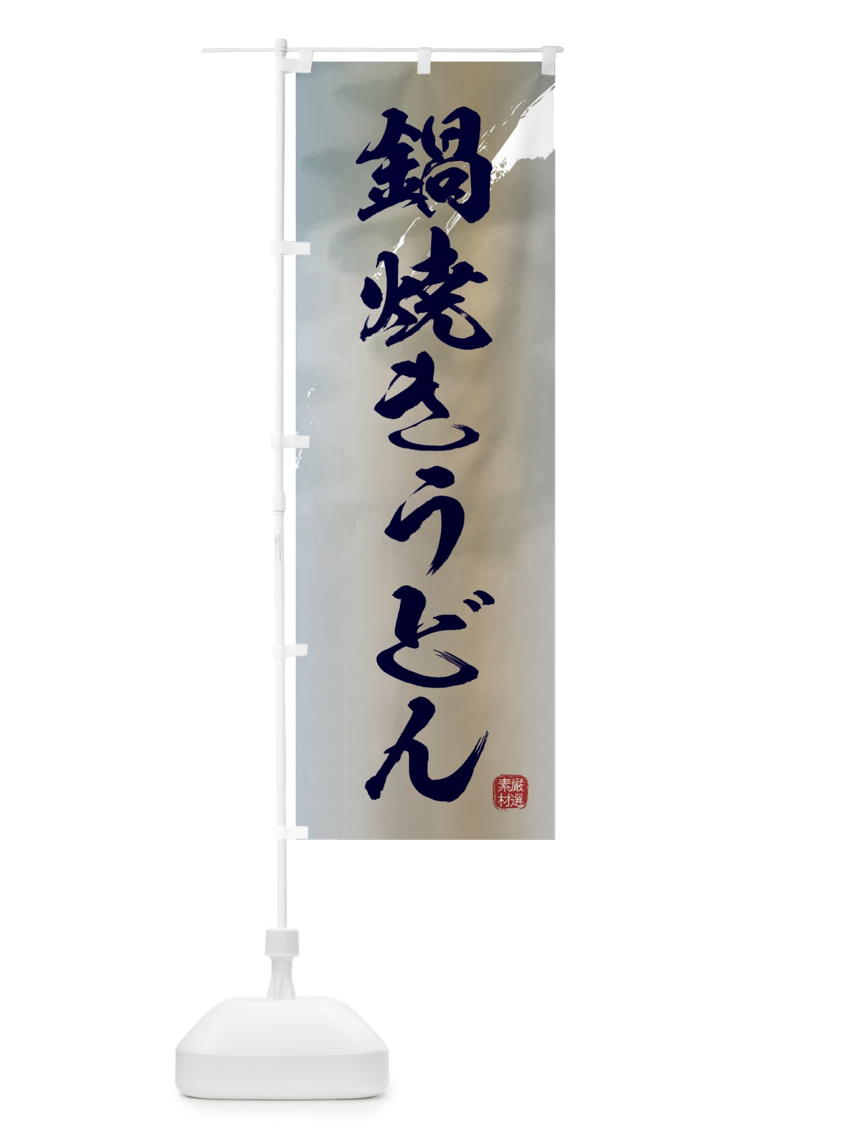 のぼり 鍋焼きうどん のぼり旗 3JCY(デザイン【C】)